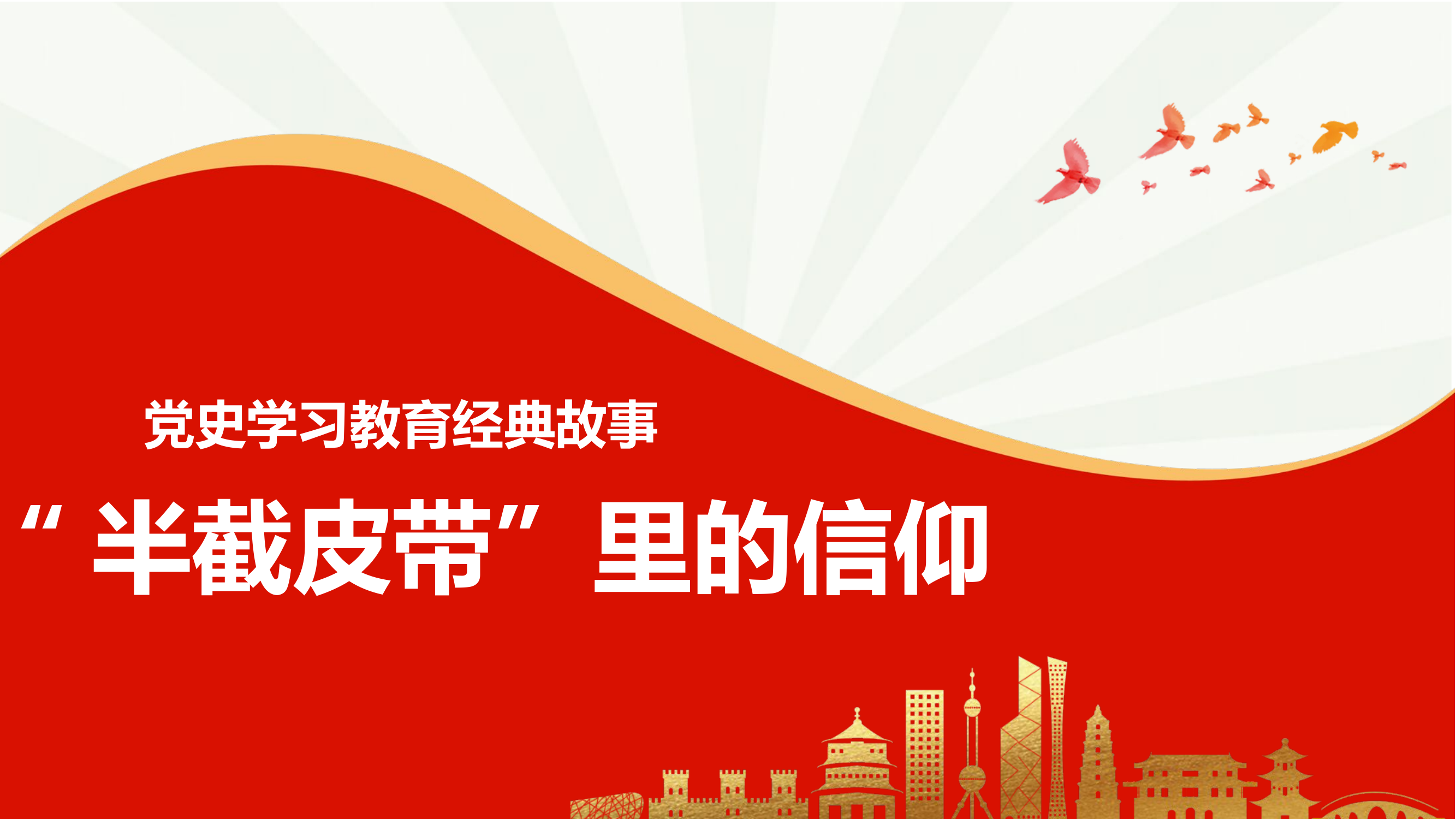 “半截皮带”里的信仰.pptx 第1页