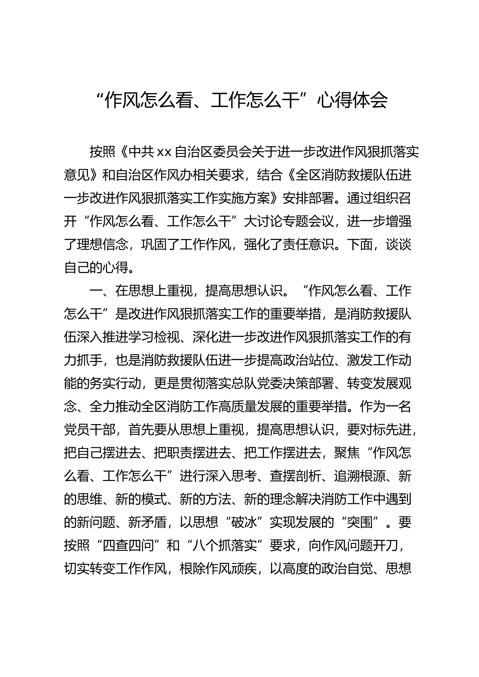 “作风怎么看，工作怎么干”心得体会 (23).docx 第1页