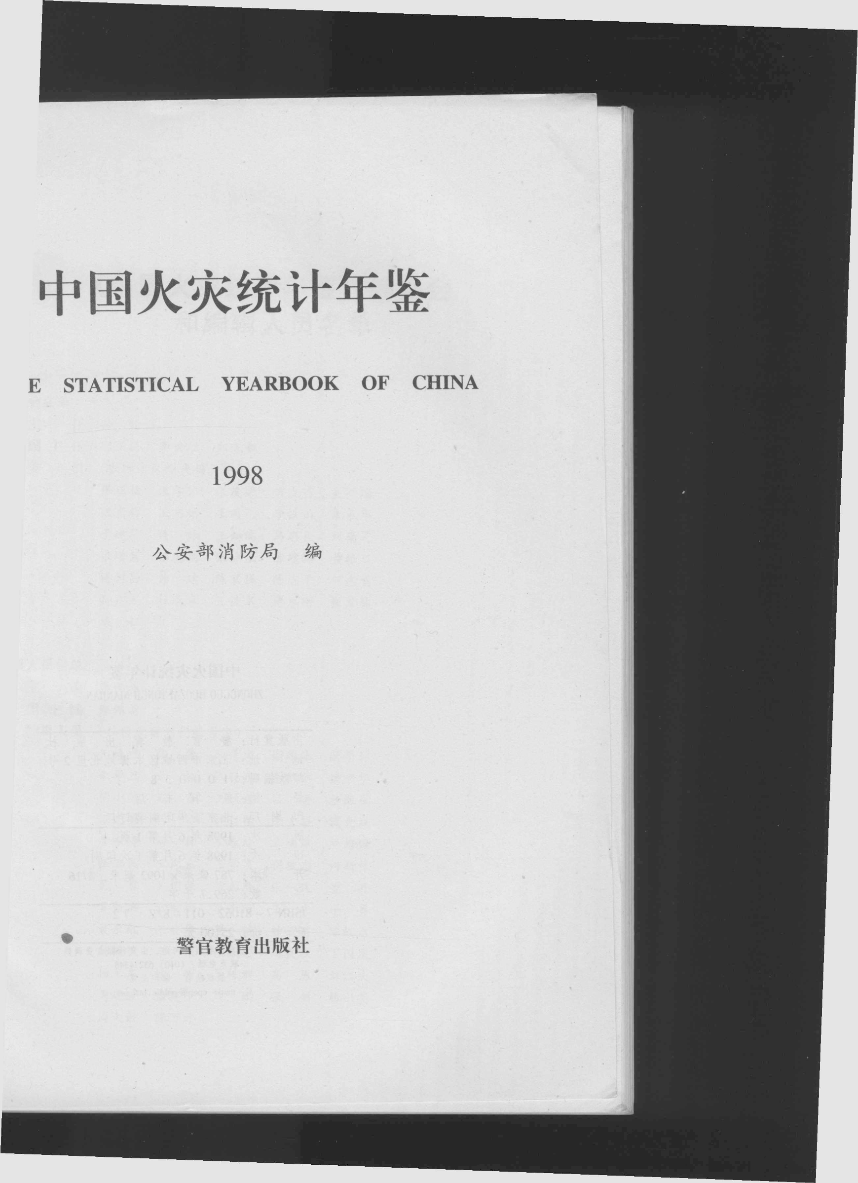 中国消防年鉴1998.pdf 第2页