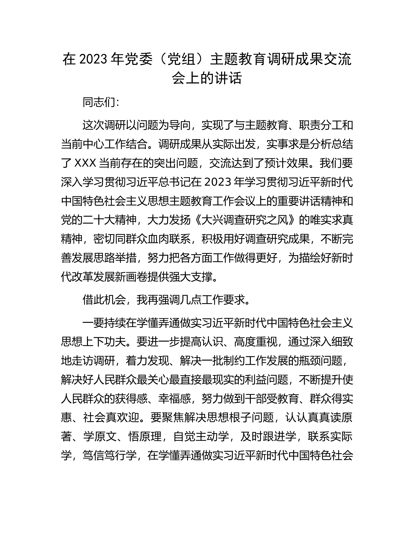 在2023年党委（党组）主题教育调研成果交流会上的讲话.docx 第1页