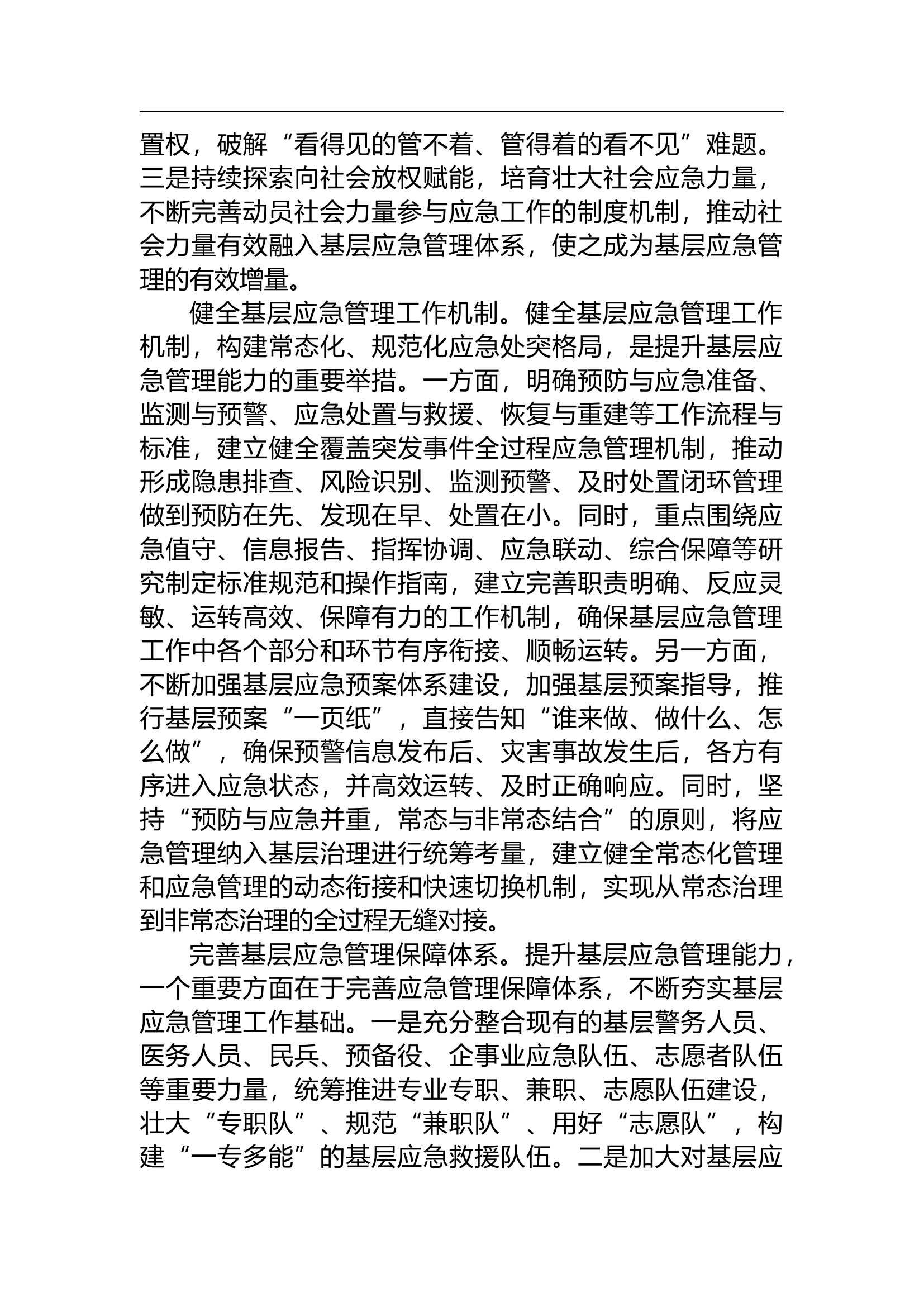 深化基层应急管理体制机制改革.docx 第2页