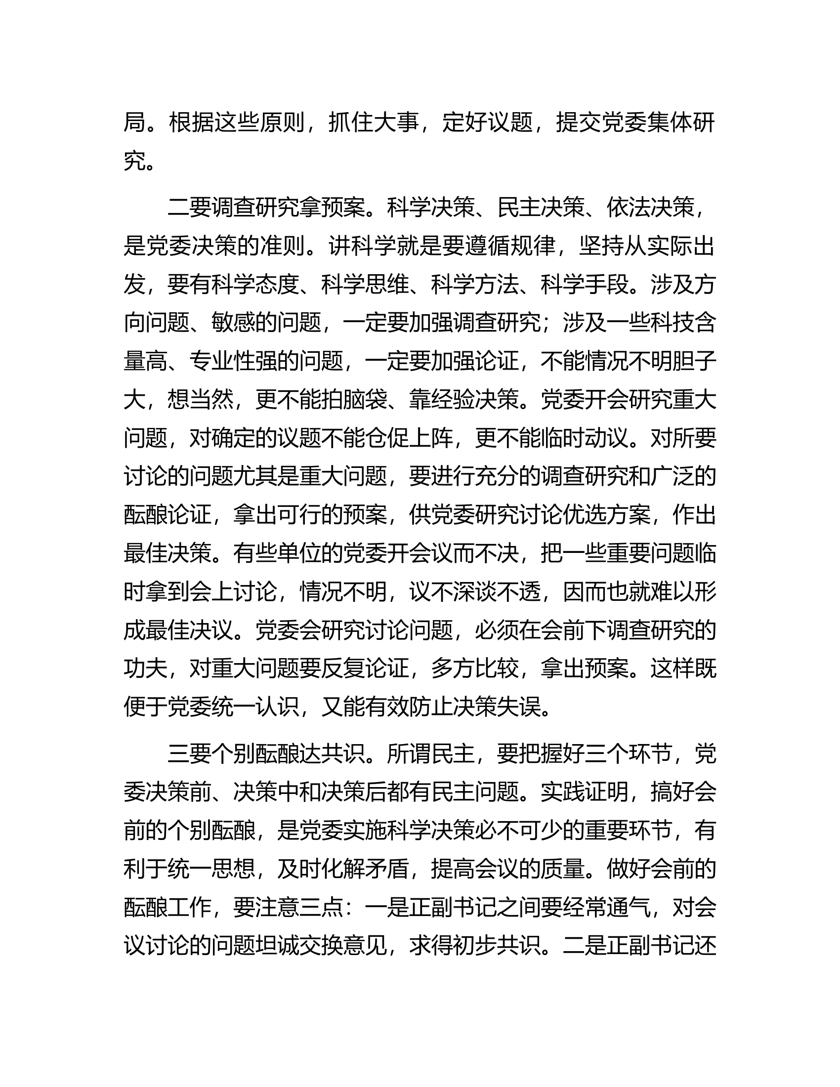 某市委领导在民主集中制学习培训班上的精彩发言.docx 第2页