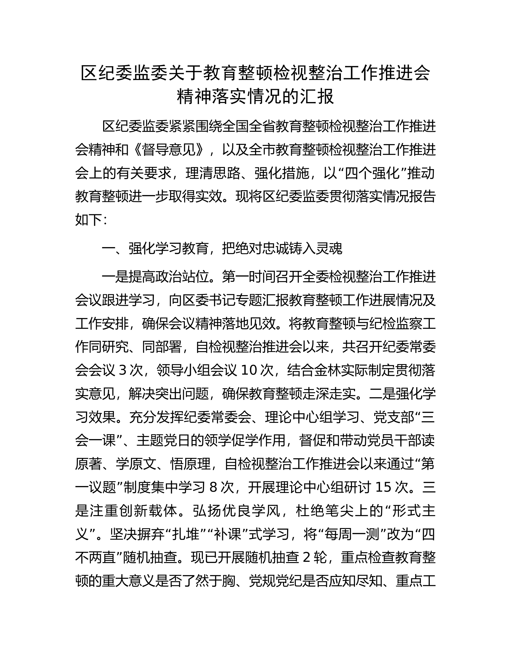 区纪委监委关于教育整顿检视整治工作推进会精神落实情况的汇报.docx 第1页