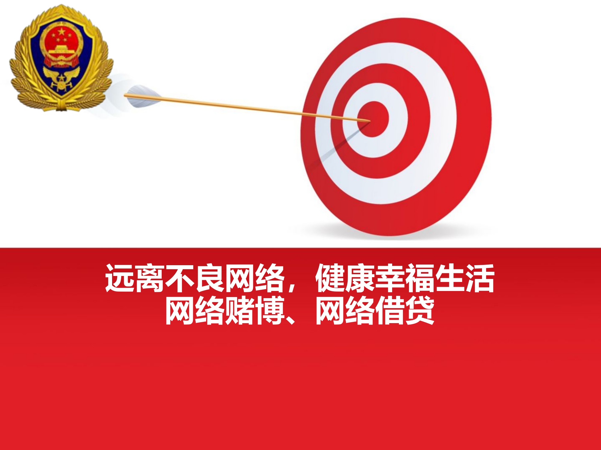 网络赌博、网络借贷和网络诈骗的危害.pptx 第1页