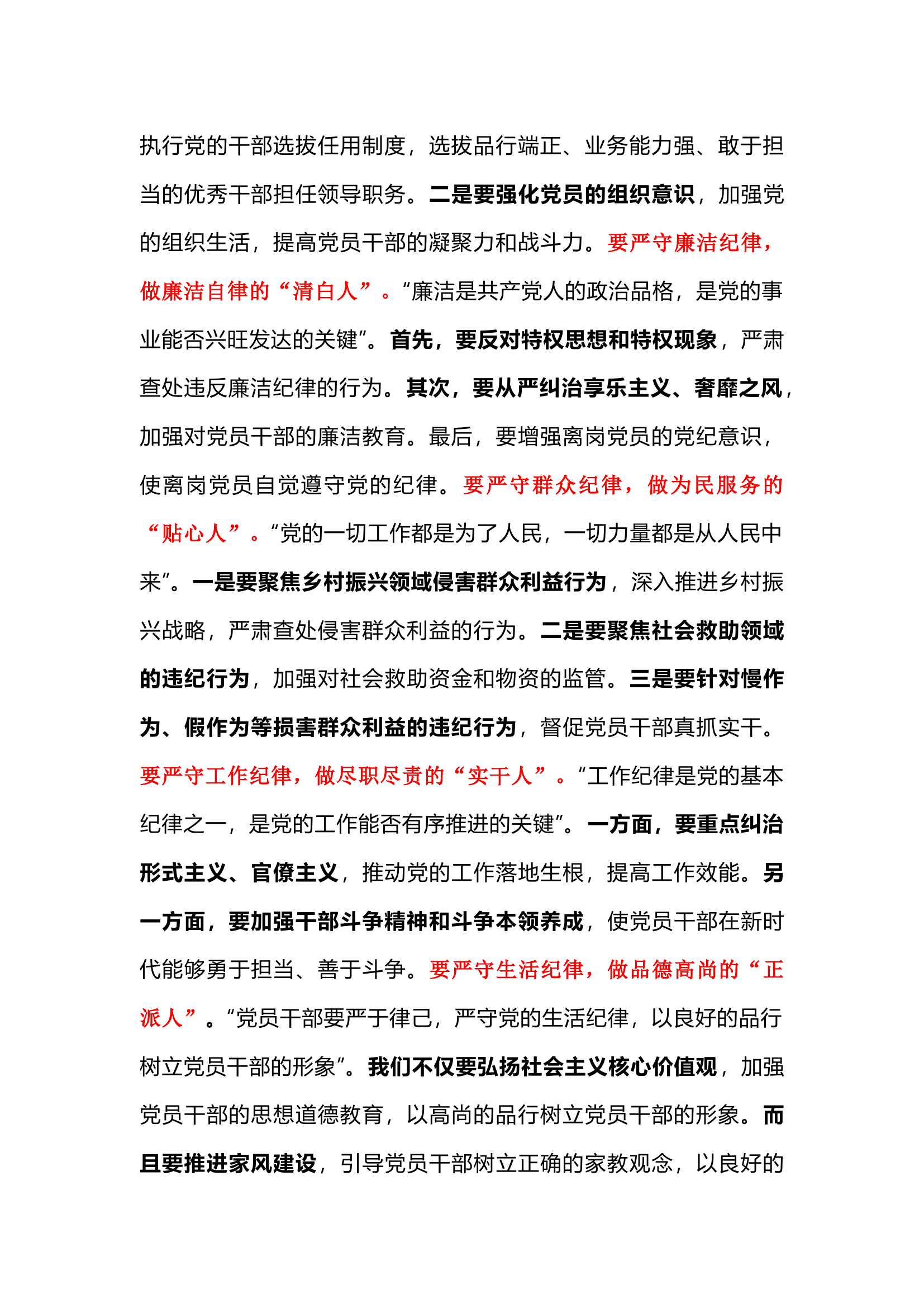 栀夏：党纪学习教育之“六大纪律”研讨发言提纲·4.docx 第2页