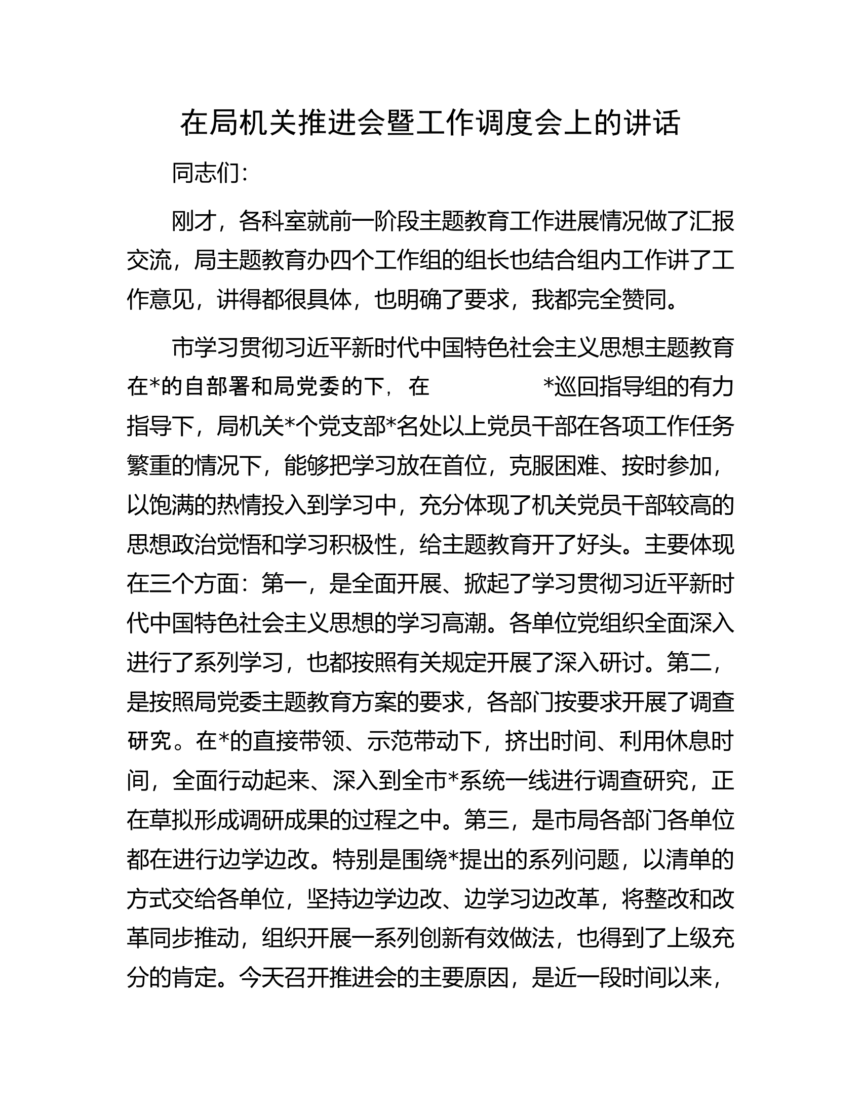 在局机关推进会暨工作调度会上的讲话.docx 第1页