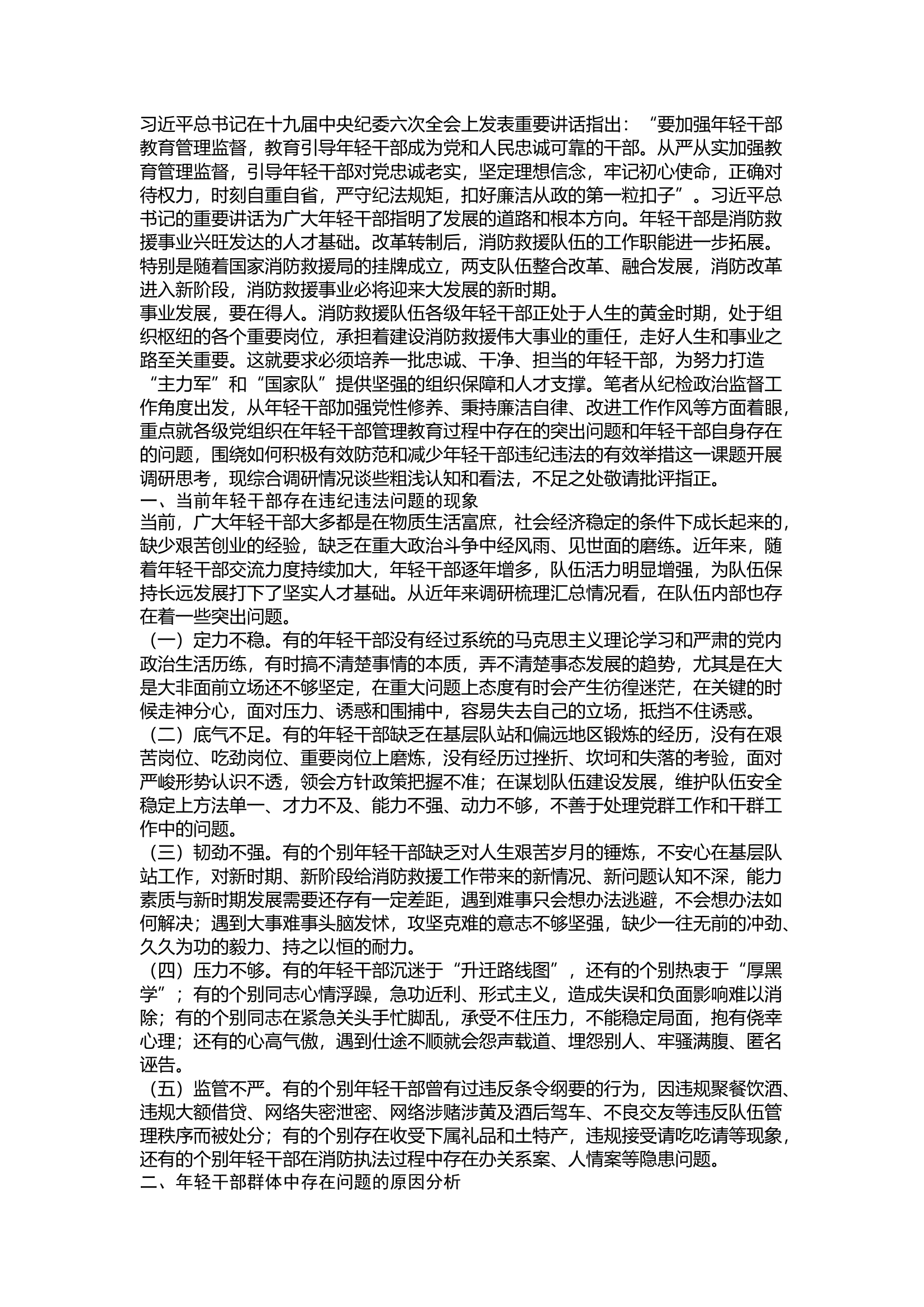 精品：新时代做好年轻干部政治监督工作的几点思考.docx 第1页