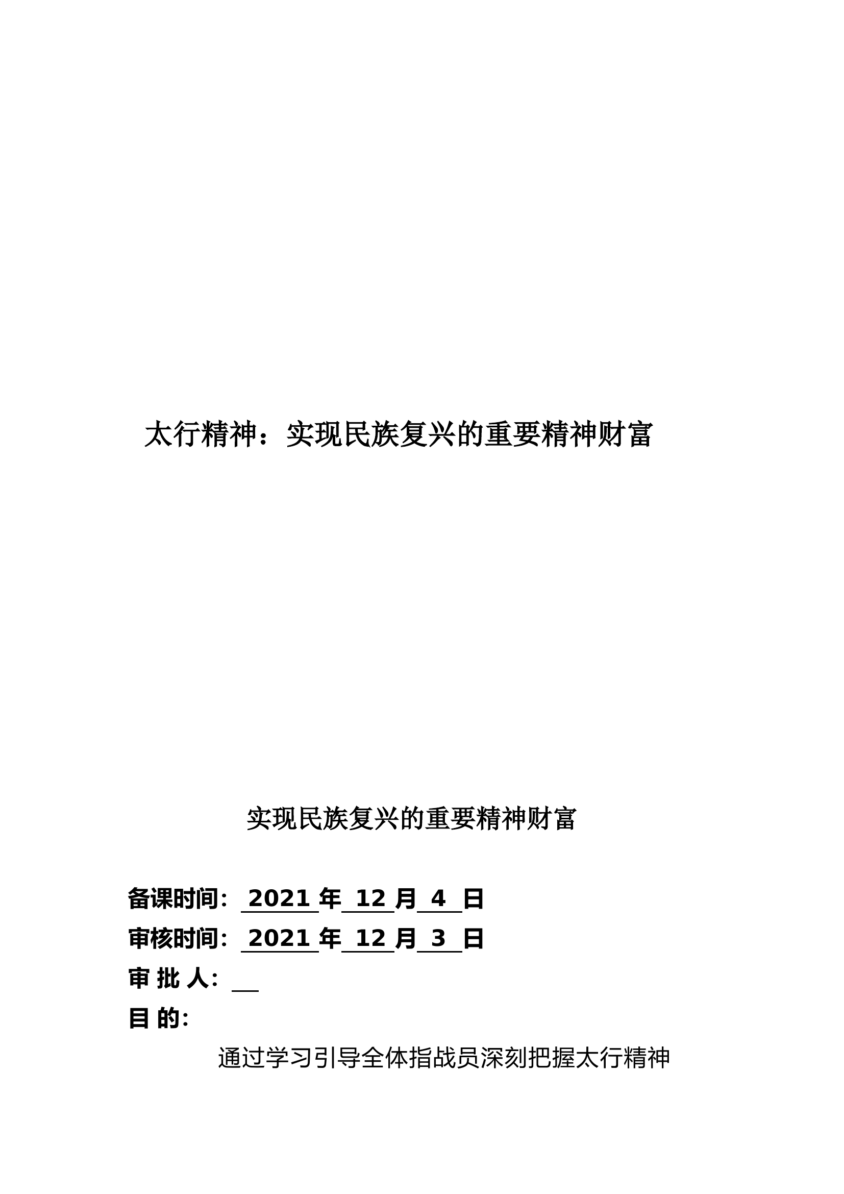 太行精神：实现民族复兴的重要精神财富.doc 第1页