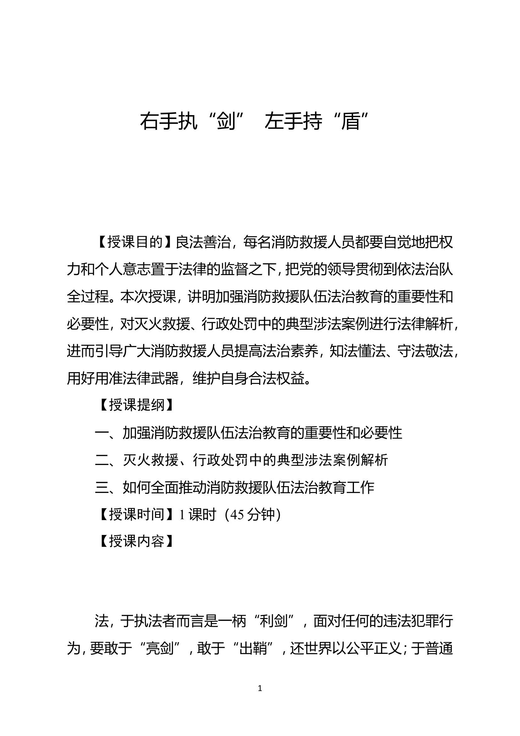 经常性思想教育教案：右手执“剑”  左手持“盾”——山西.doc 第1页