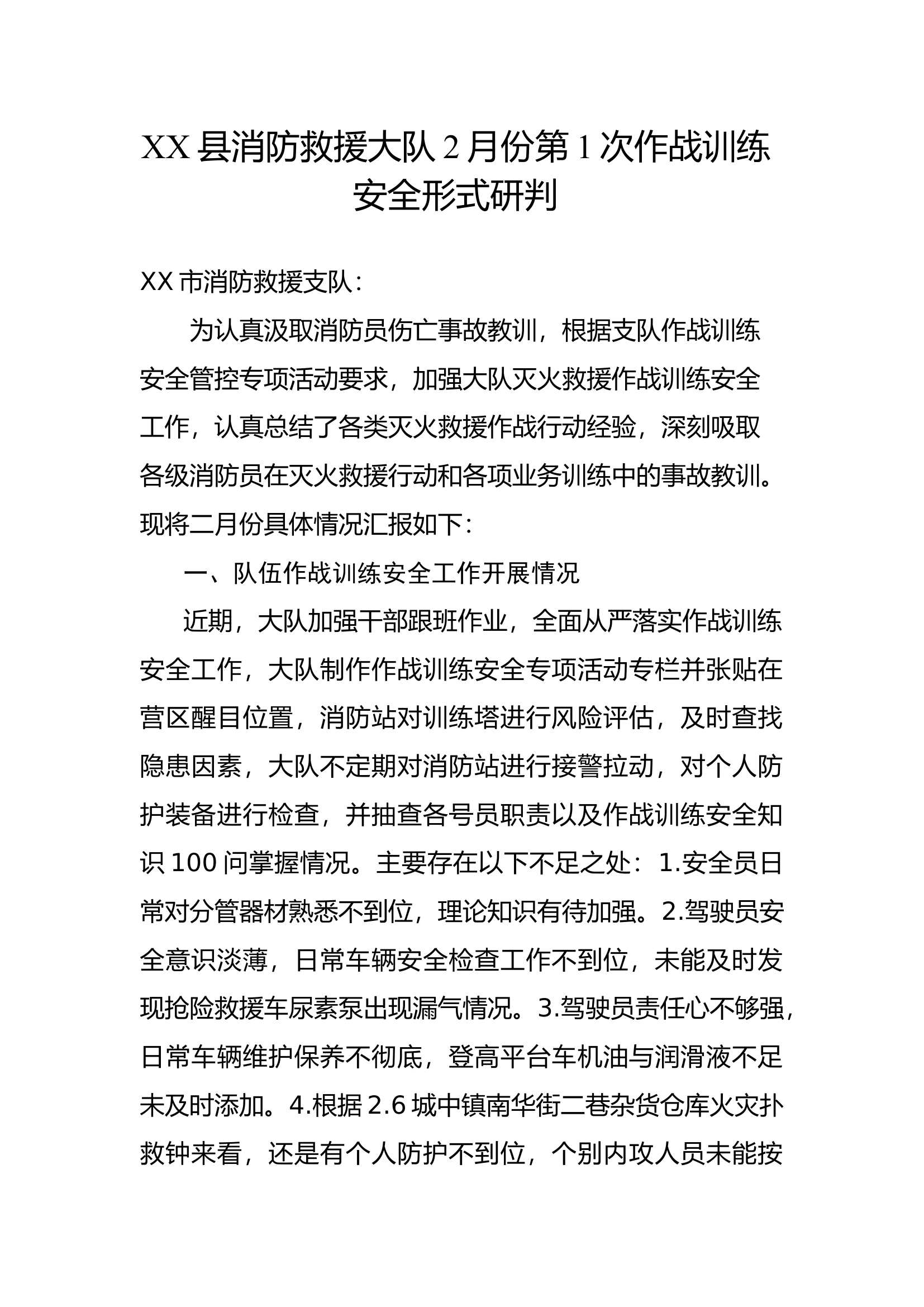 XX县消防救援大队2月份第1次作战训练安全形式研判.docx 第1页