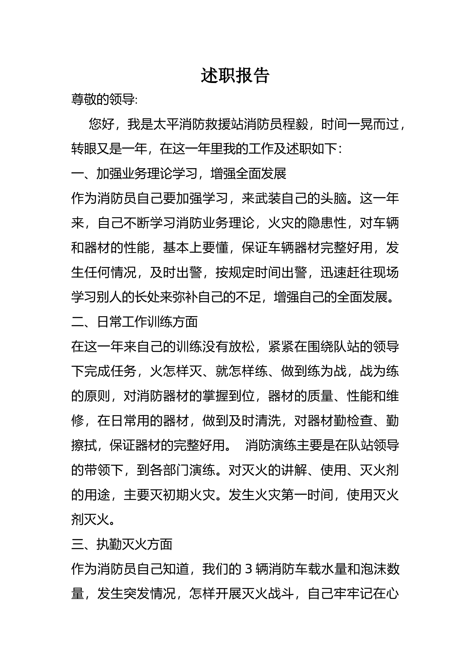 精品：个人述职报告（消防员） (118).docx 第1页