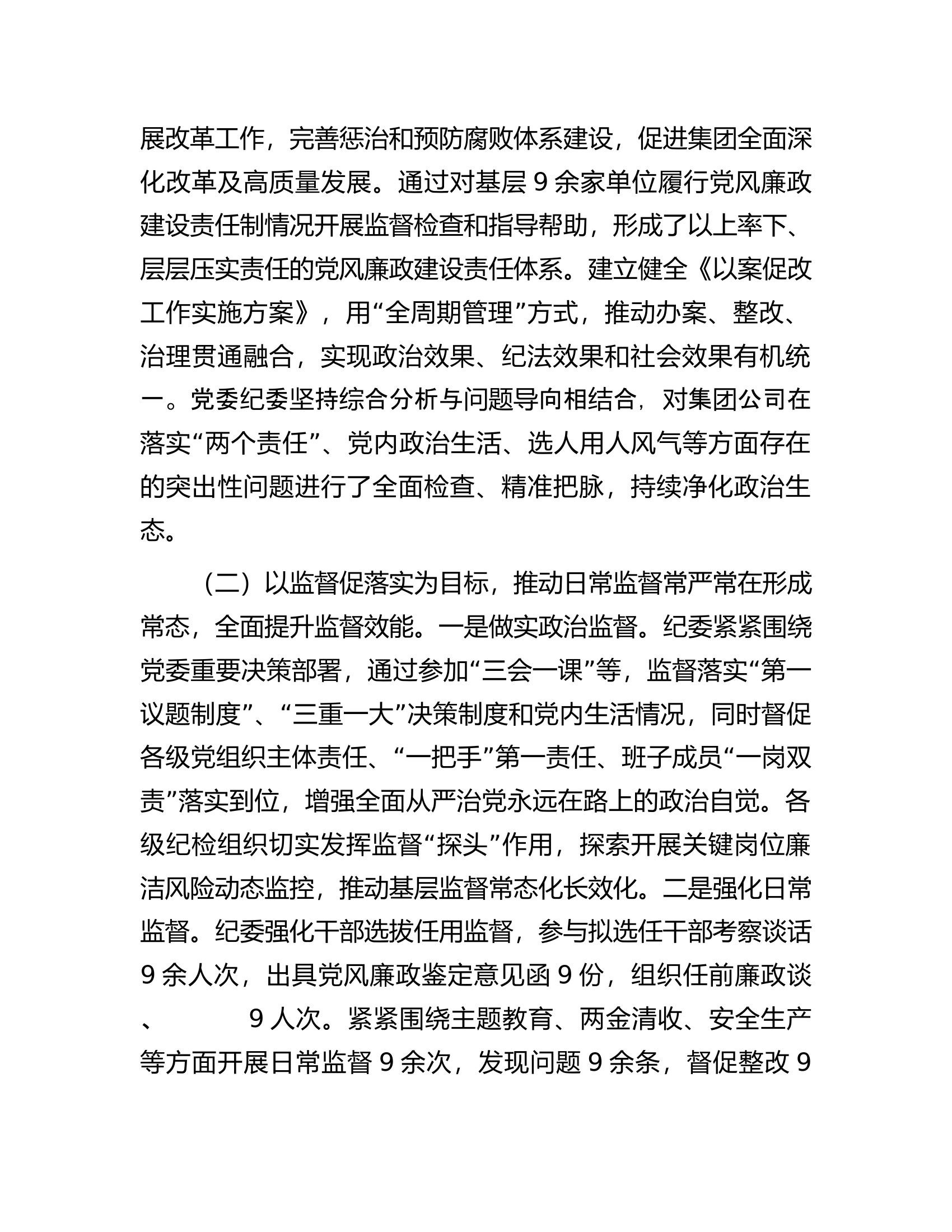 国企2023年党风廉政建设和反腐败工作总结..................docx 第2页