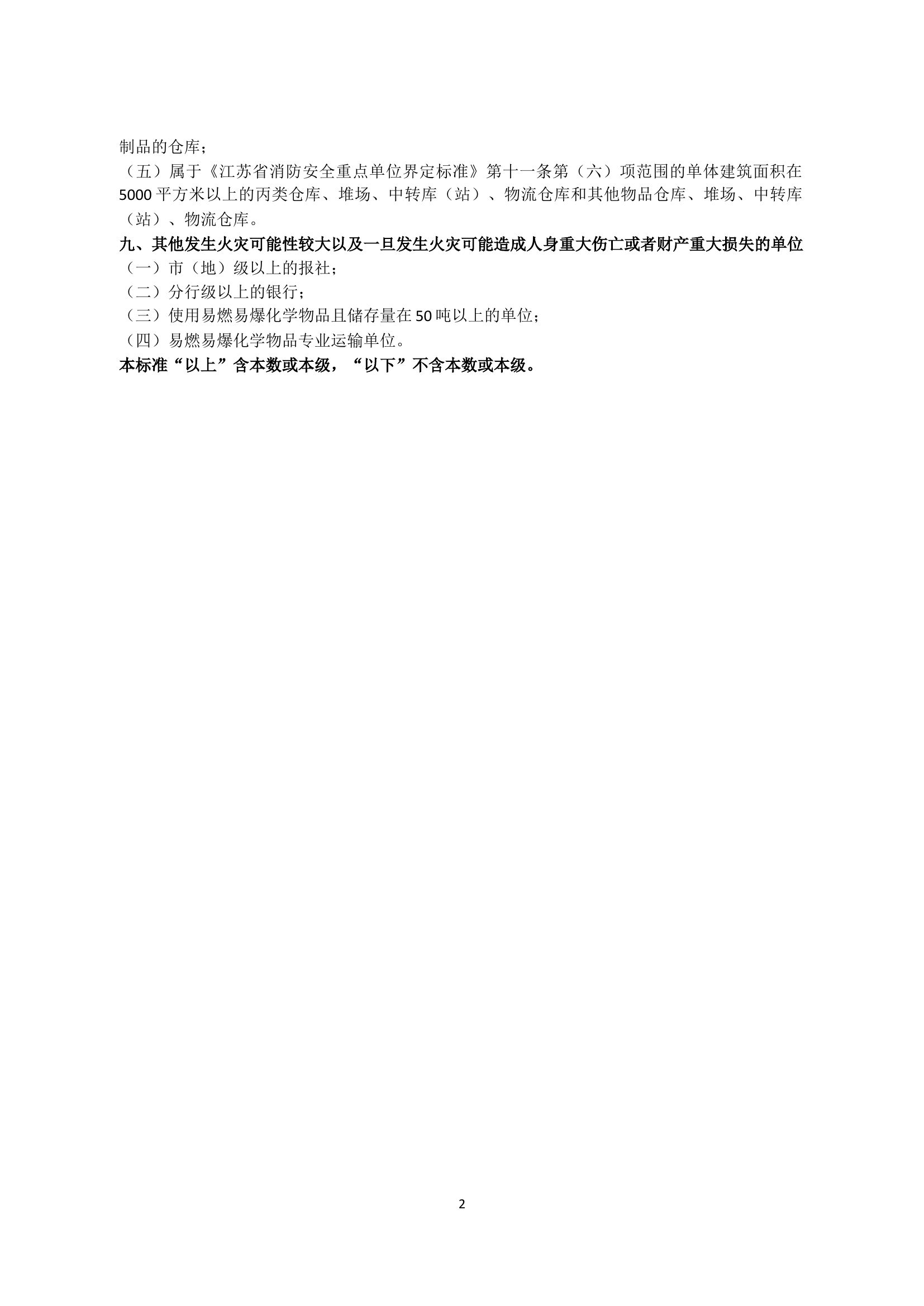 《不得移交公安派出所列管的消防安全重点单位标准》.docx 第2页