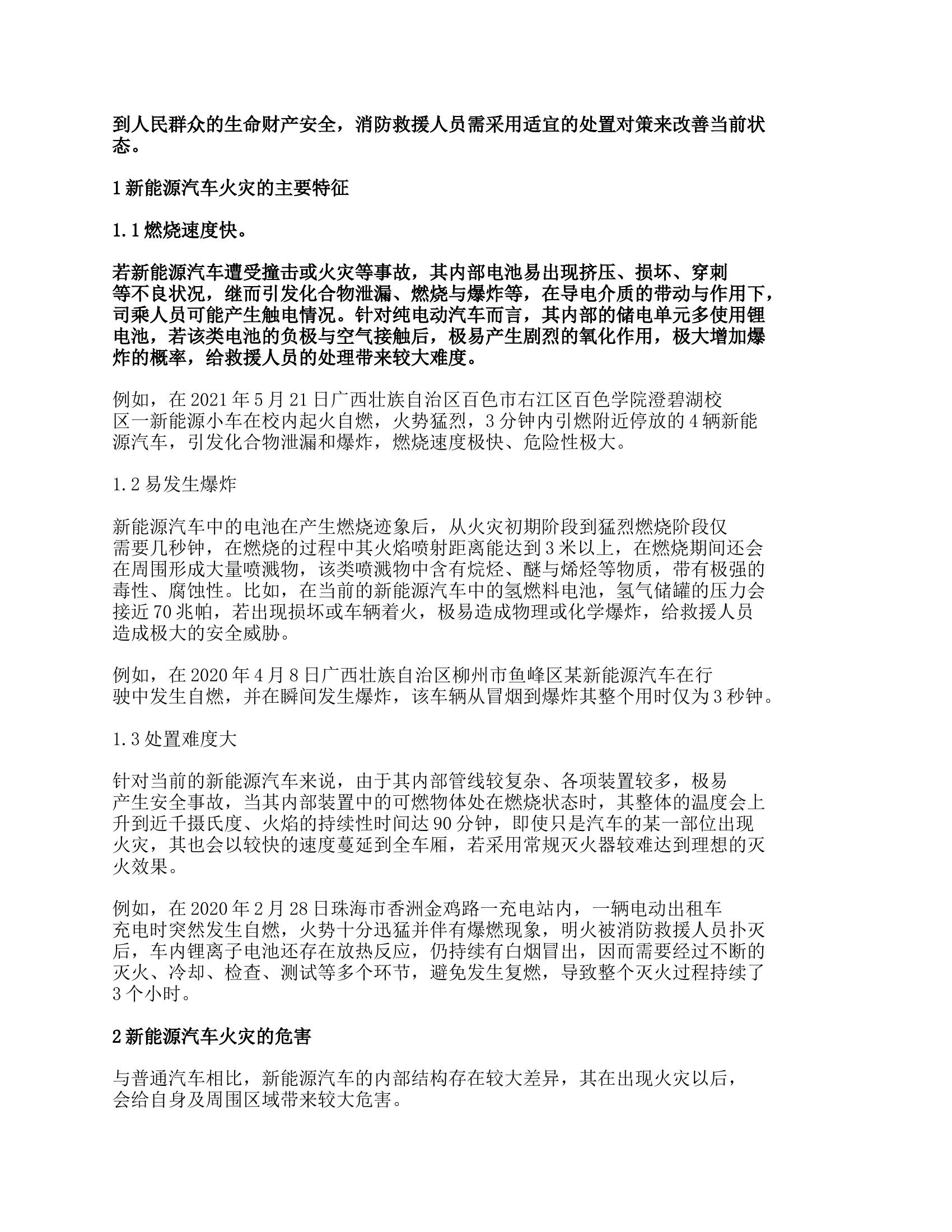 纯电车火灾危险性及处置方法.docx 第2页