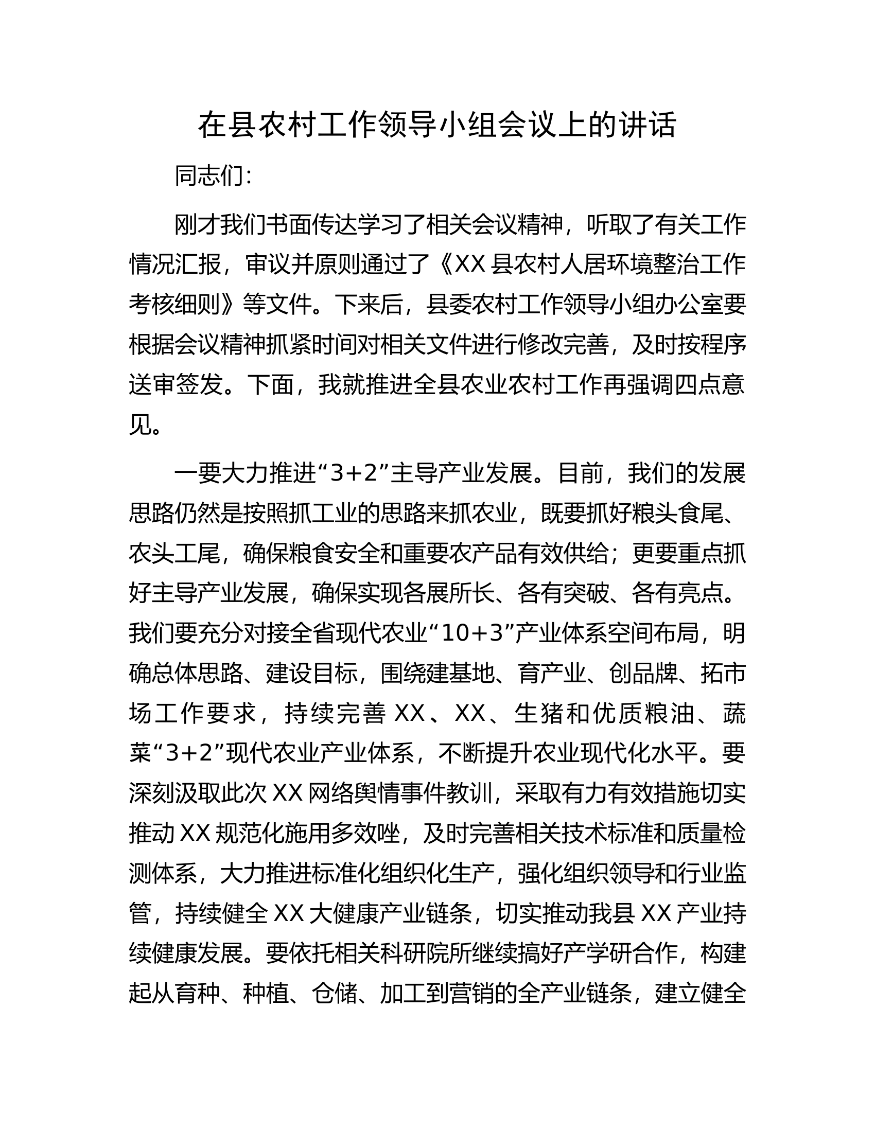 在县农村工作领导小组会议上的讲话.docx 第1页