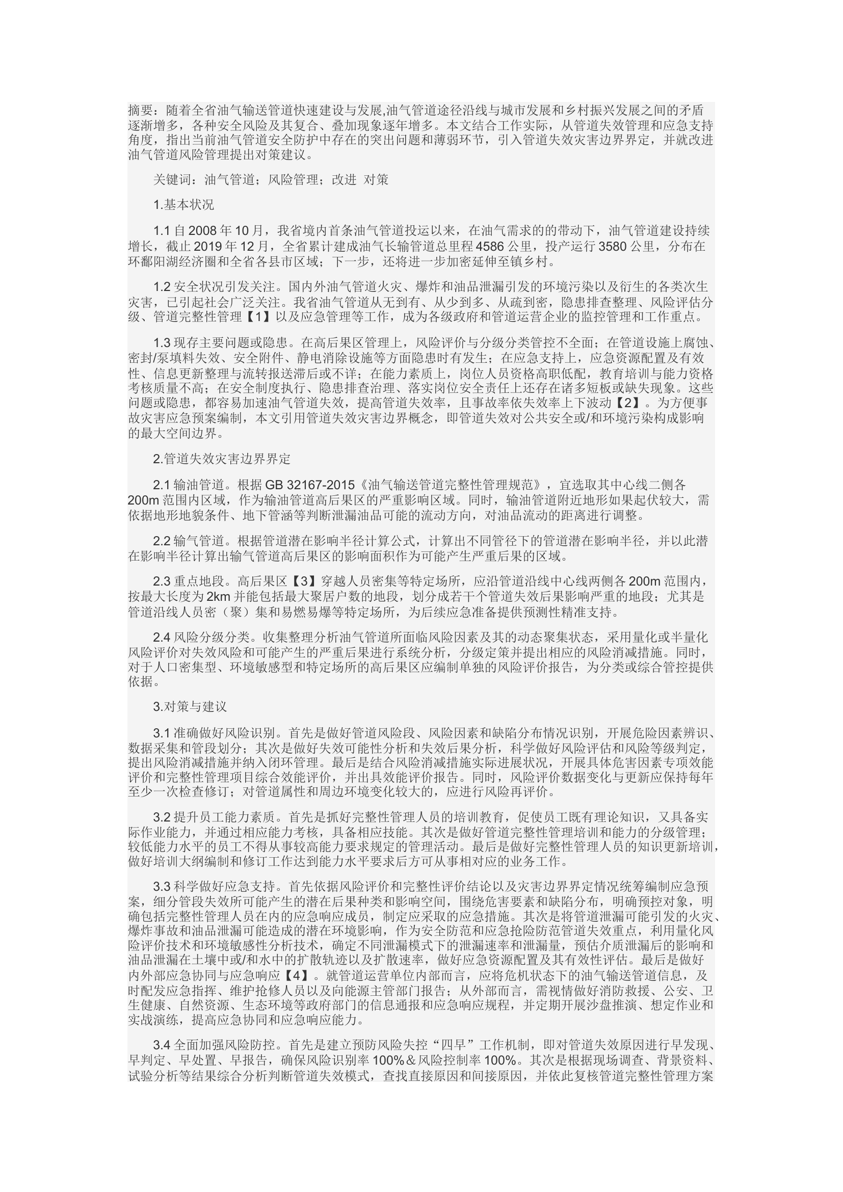 精品：d长输油气管道风险管理现存问题及改进对策.docx 第1页