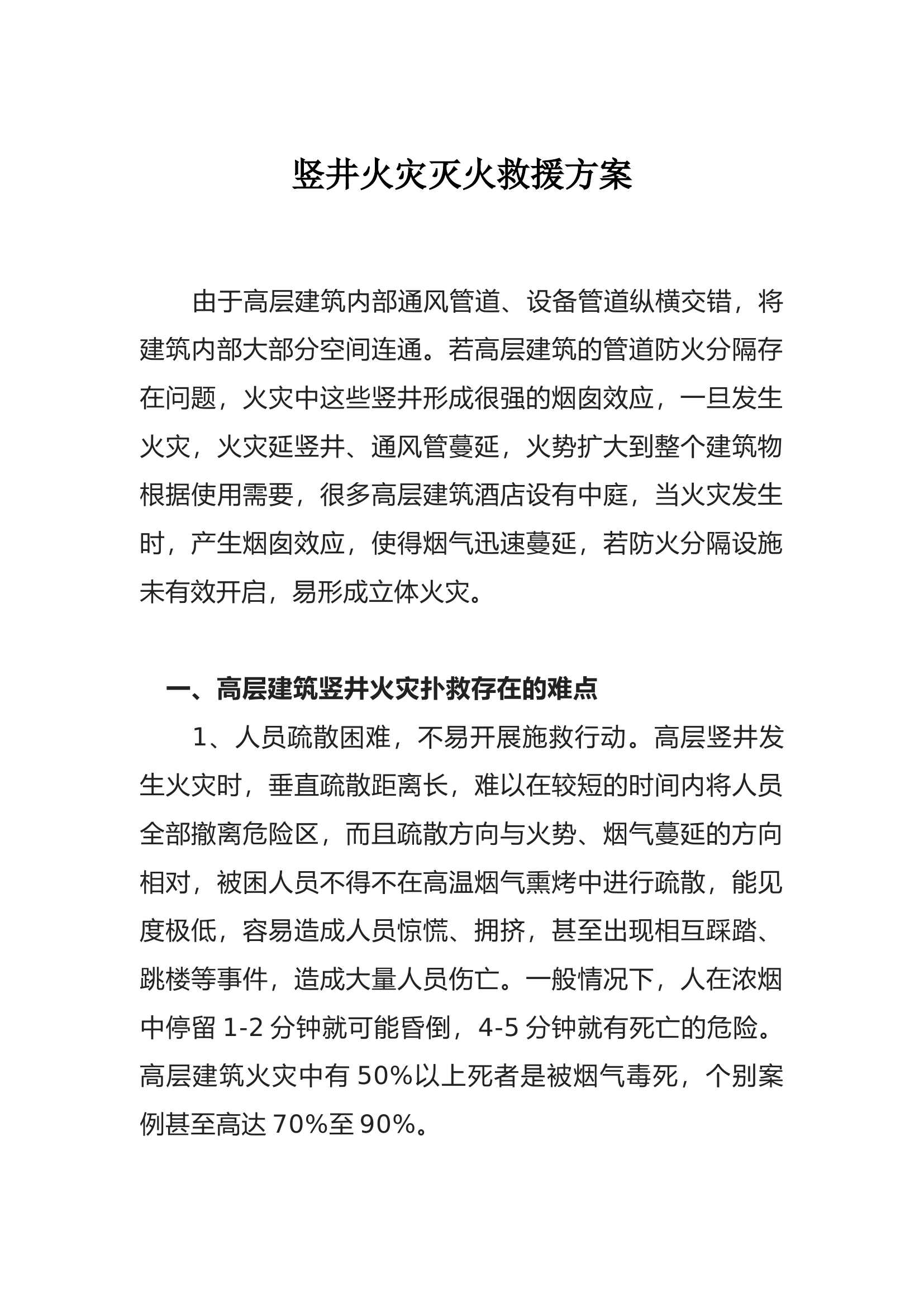 内乡大队竖井火灾灭火方案及战术行动规程.docx 第1页