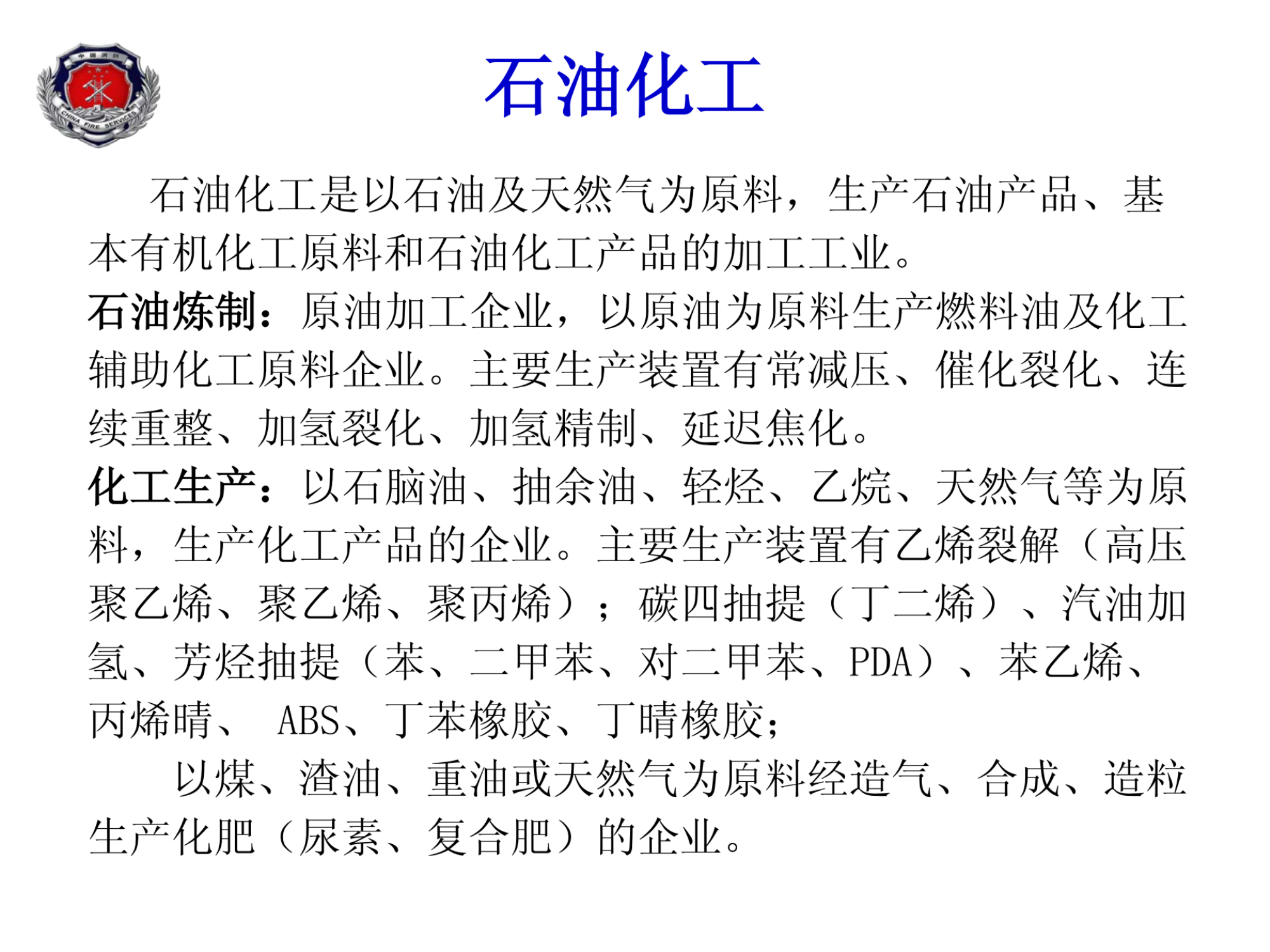 02●石化生产装置典型工艺流程简介2016.2.18_纯图版.pdf 第2页