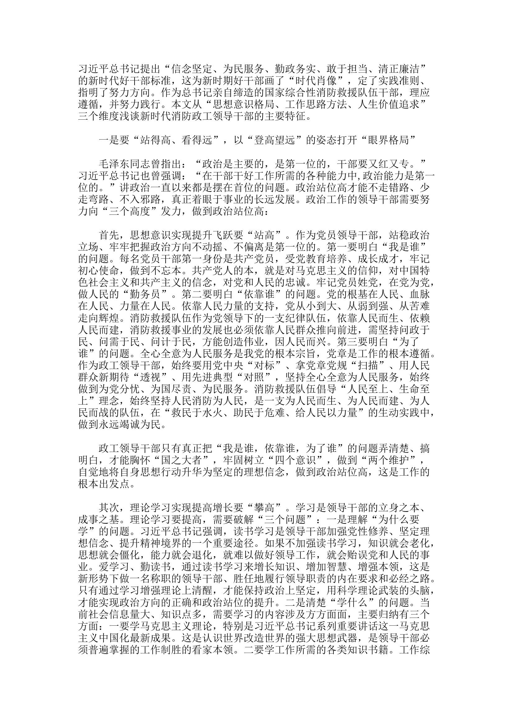 精品：b“三大维度”建构新时代消防政工领导干部框架.docx 第1页