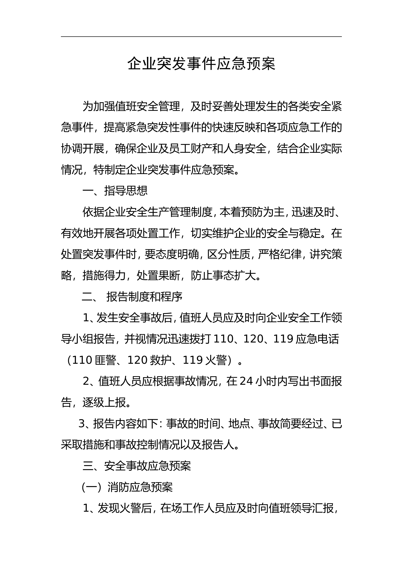 企业突发事件应急预案【4页】.doc 第1页