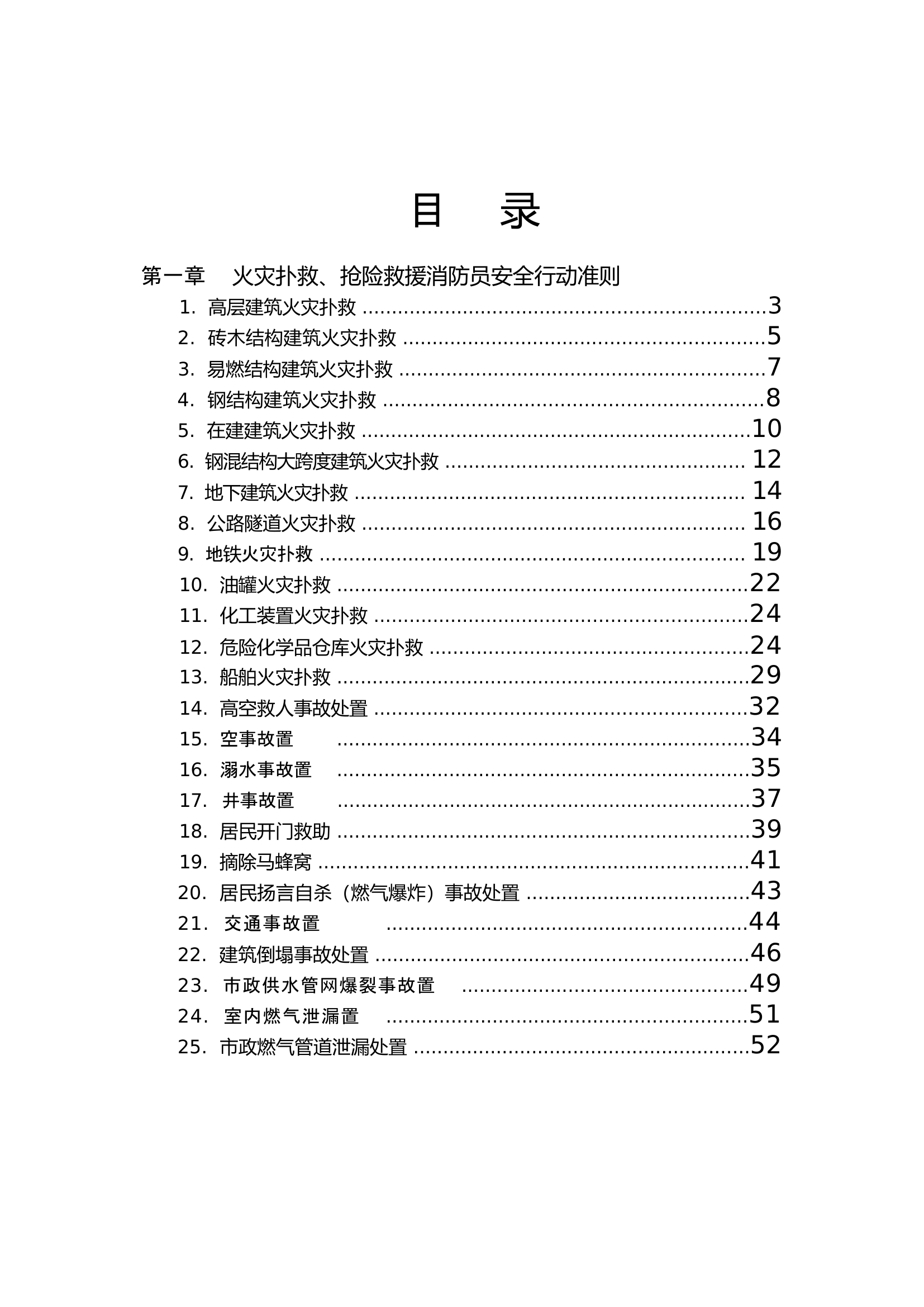 附件1：灾害事故处置应知应会资料汇.docx 第2页