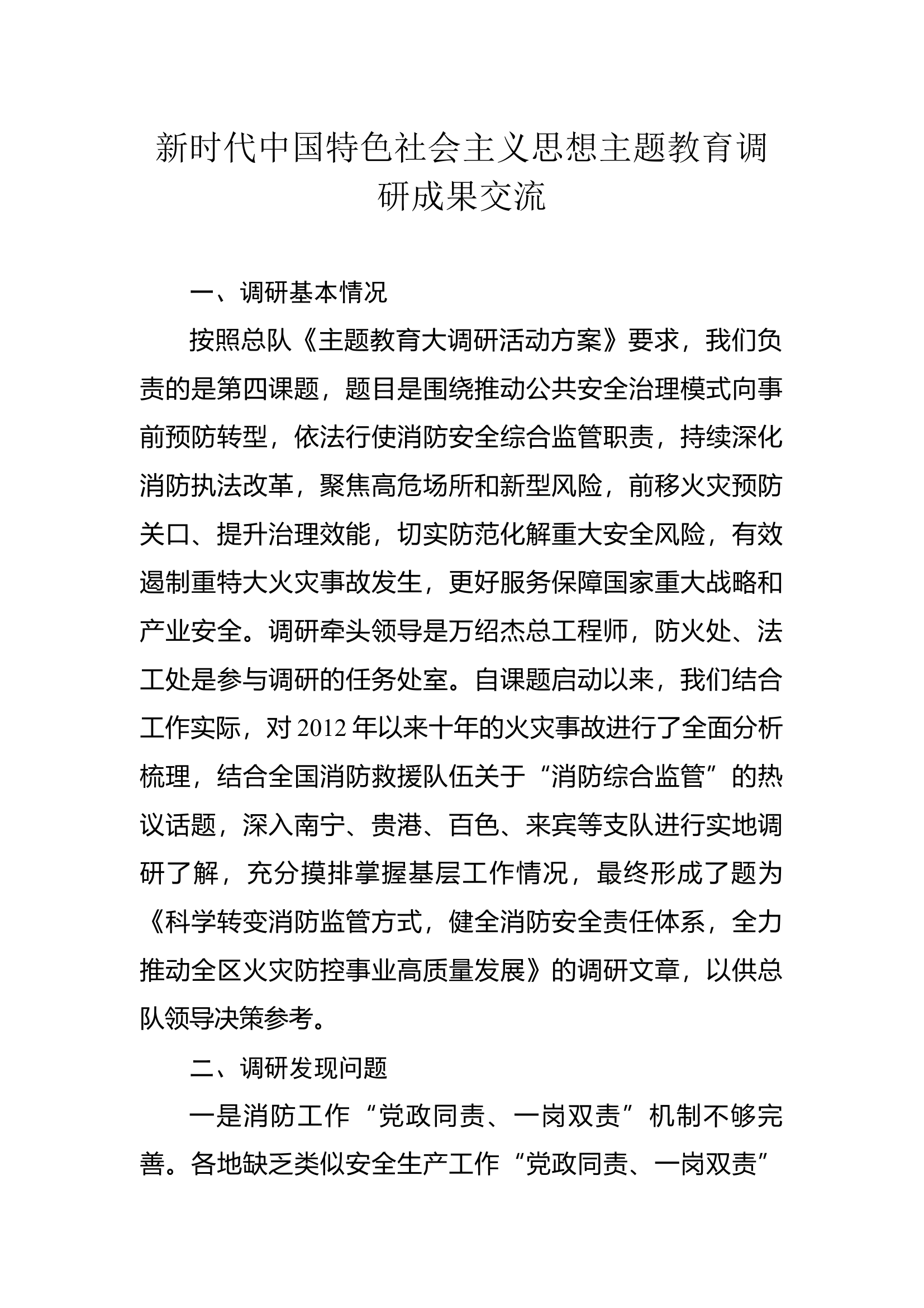 新时代中国特色社会主义思想主题教育调研成果交流.docx 第1页