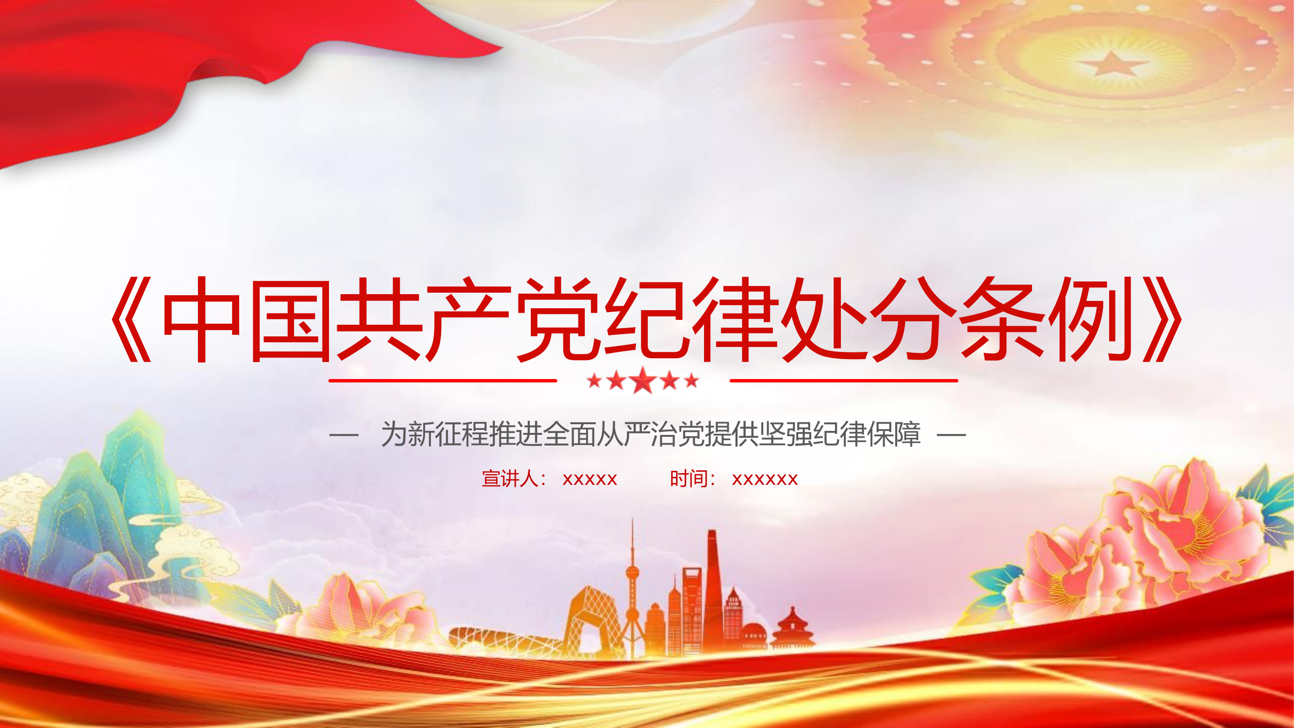 2024年新修订解读中国共产党纪律处分条例..pptx 第1页