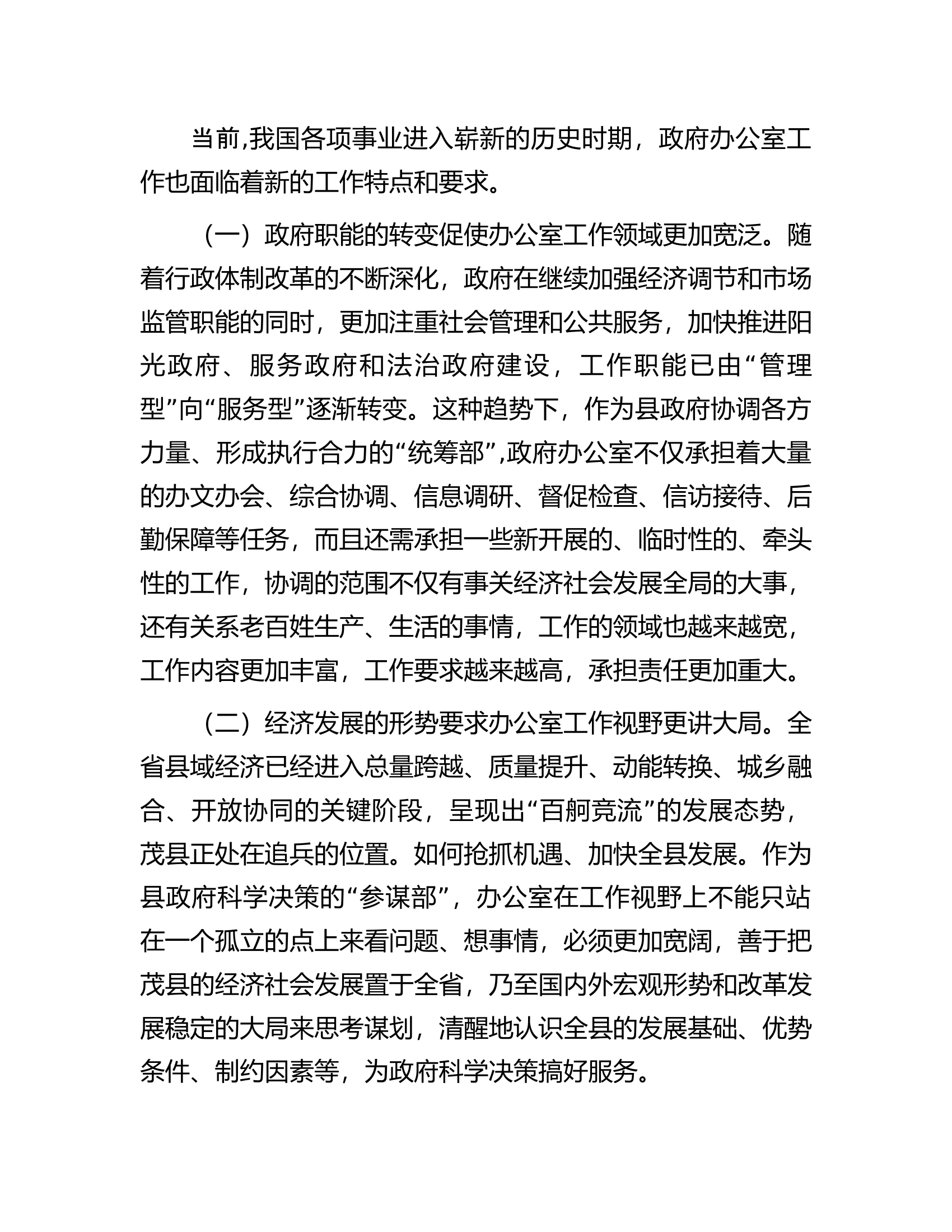 政府办主任关于做好新形势下县政府办公室工作的调查研究报告.docx 第2页