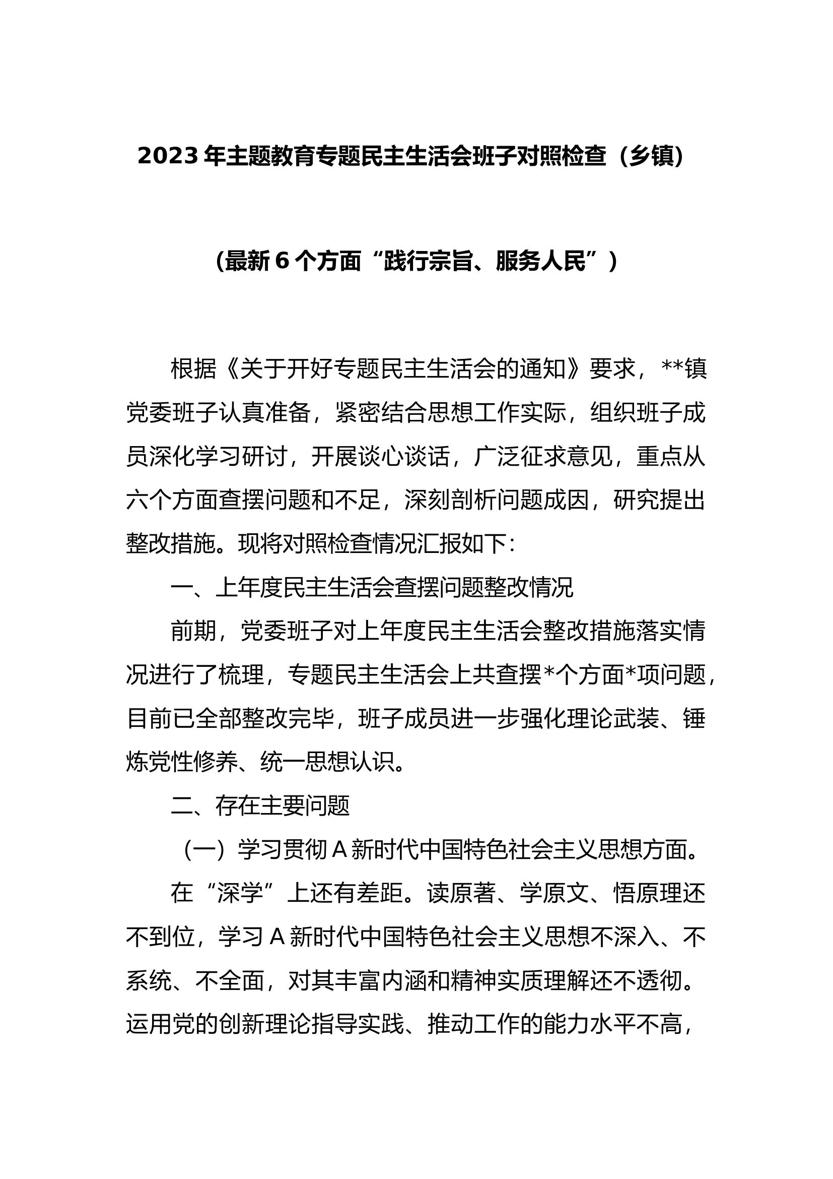拿来就能用2024年主题教育专题民主生活会班子对照检查（最新6个方面&ldquo;践行宗旨、服务人民&rdquo;）.docx 第1页