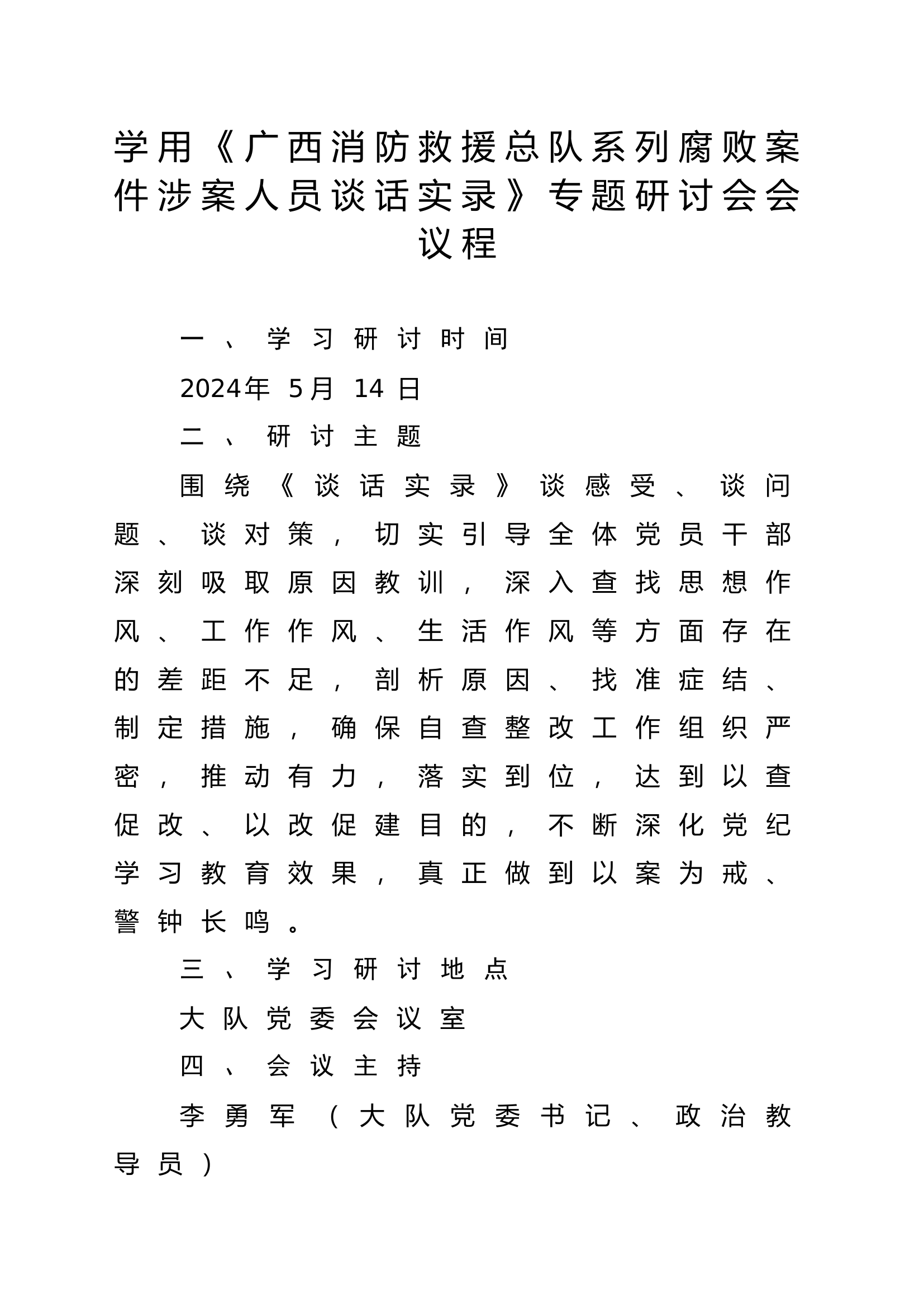 《广西消防救援总队系列腐败案件涉案人员谈话实录》研讨发言会议纪要.doc 第2页