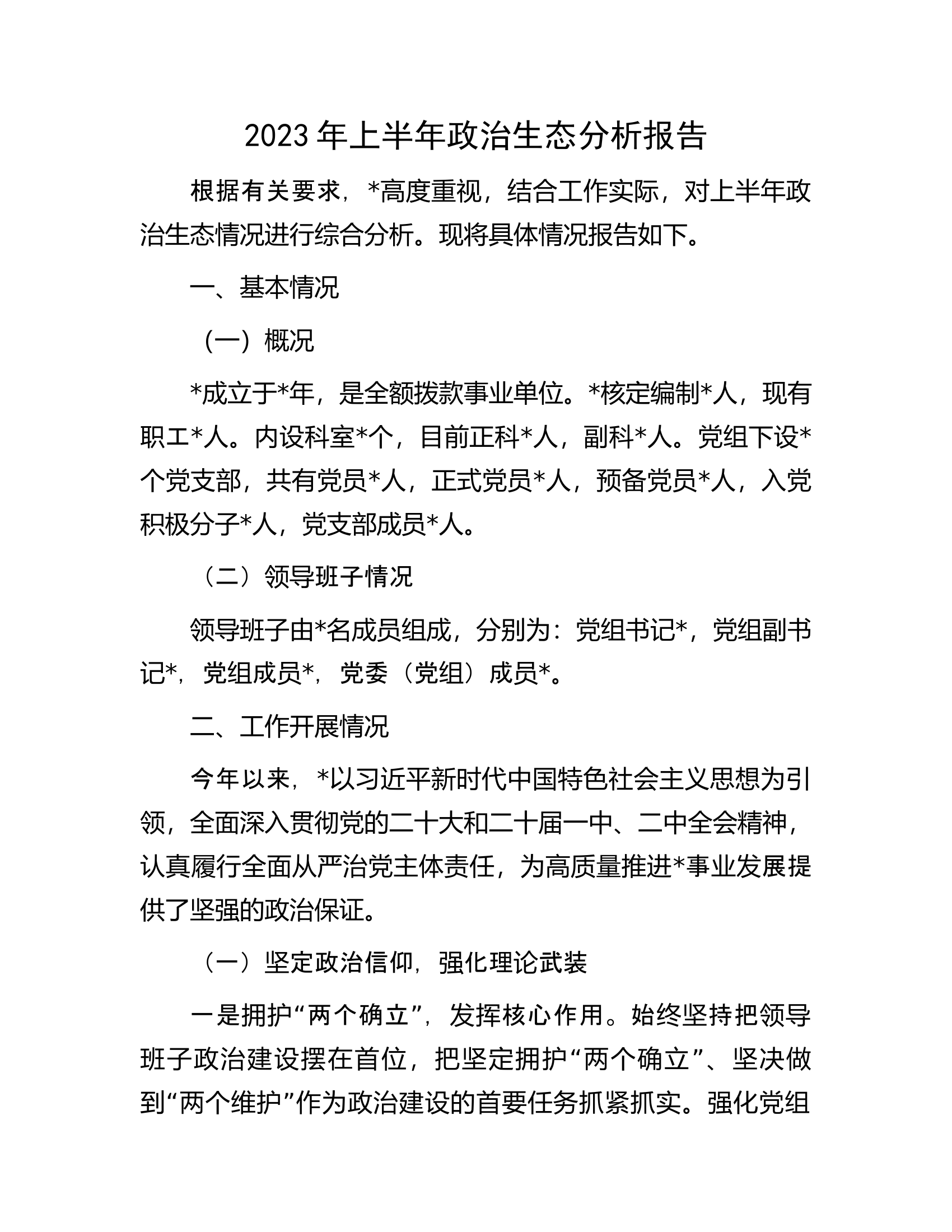 2023年上半年政治生态分析报告.docx 第1页