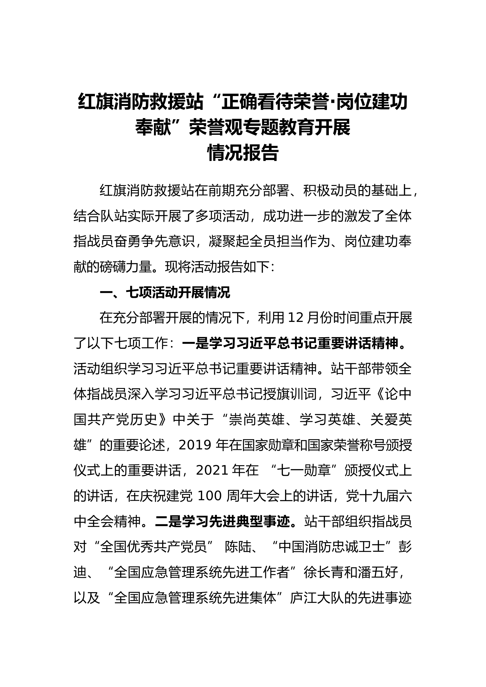 红旗消防救援站&ldquo;正确看待荣誉&middot;岗位建功奉献&rdquo;荣誉观专题教育开展.docx 第1页