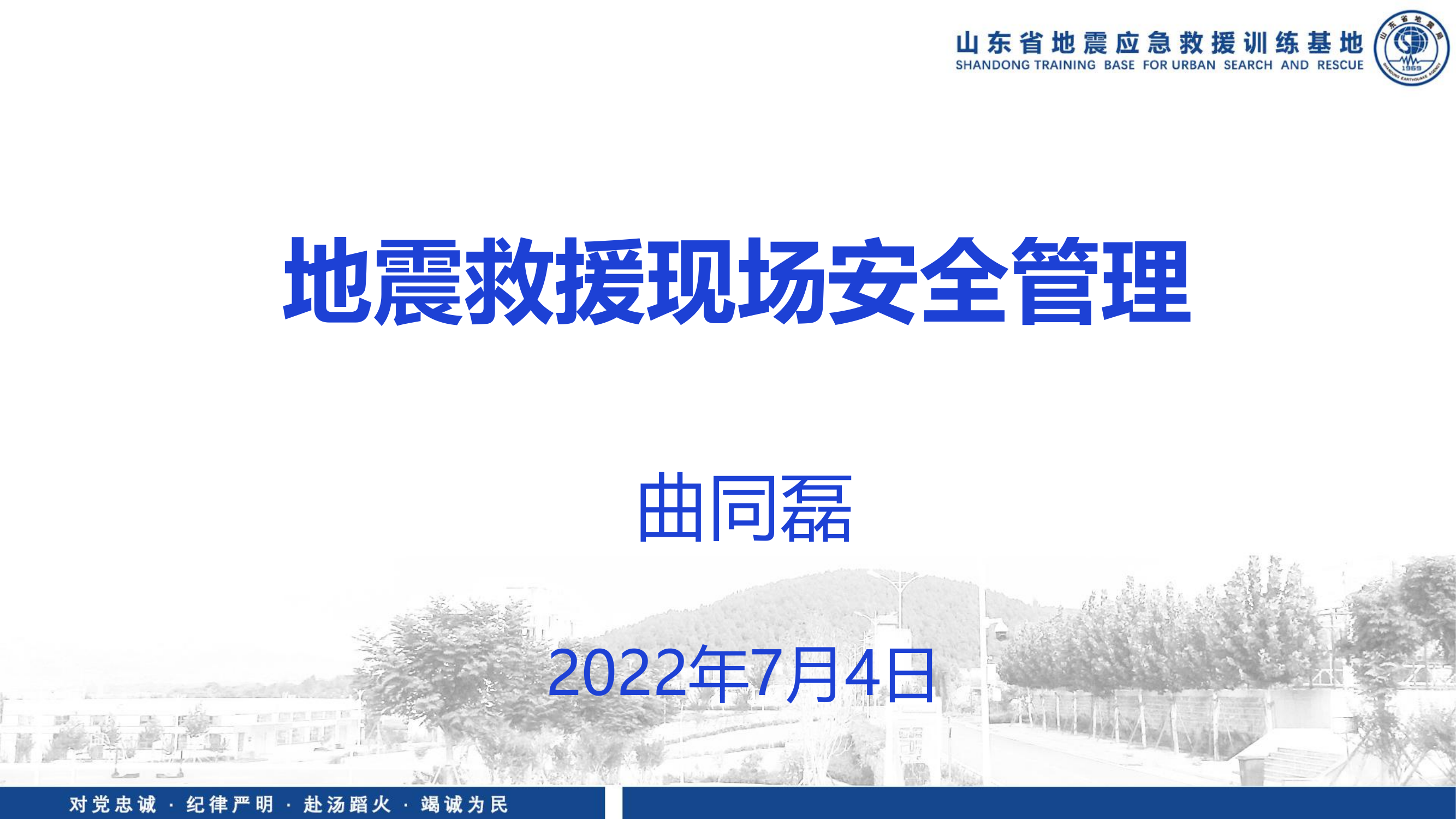 20220704地震救援行动现场安全管理（最新版）.pdf 第1页