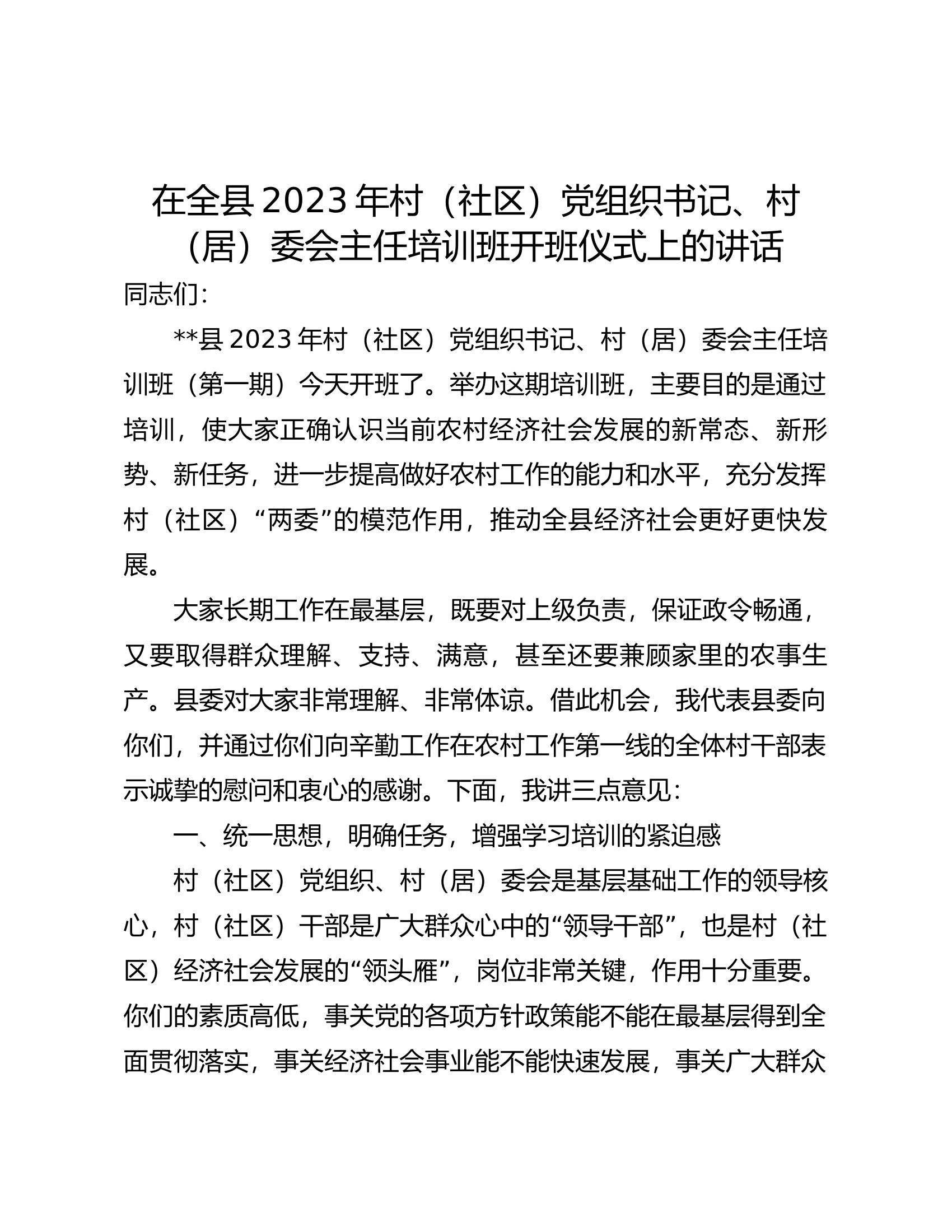 在全县2023年村（社区）党组织书记、村（居）委会主任培训班开班仪式上的讲话.docx 第1页