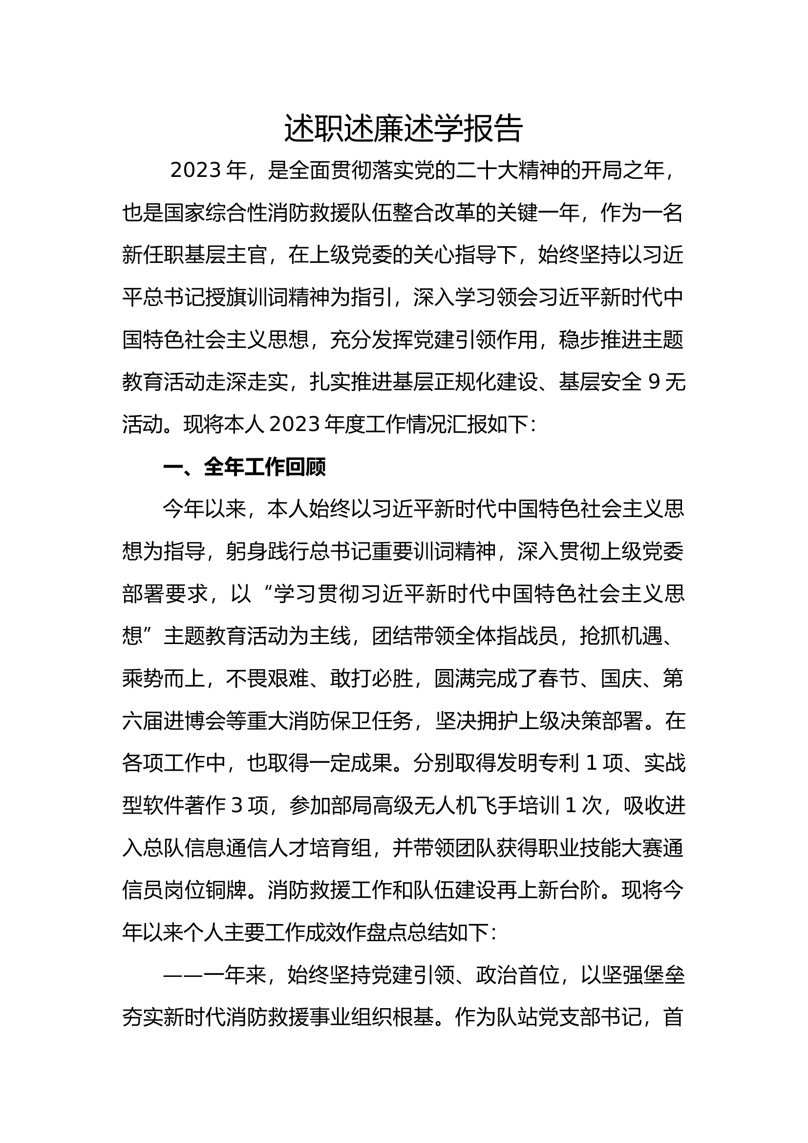 2023年消防站干部个人述职述廉总结报告 (16).docx 第1页