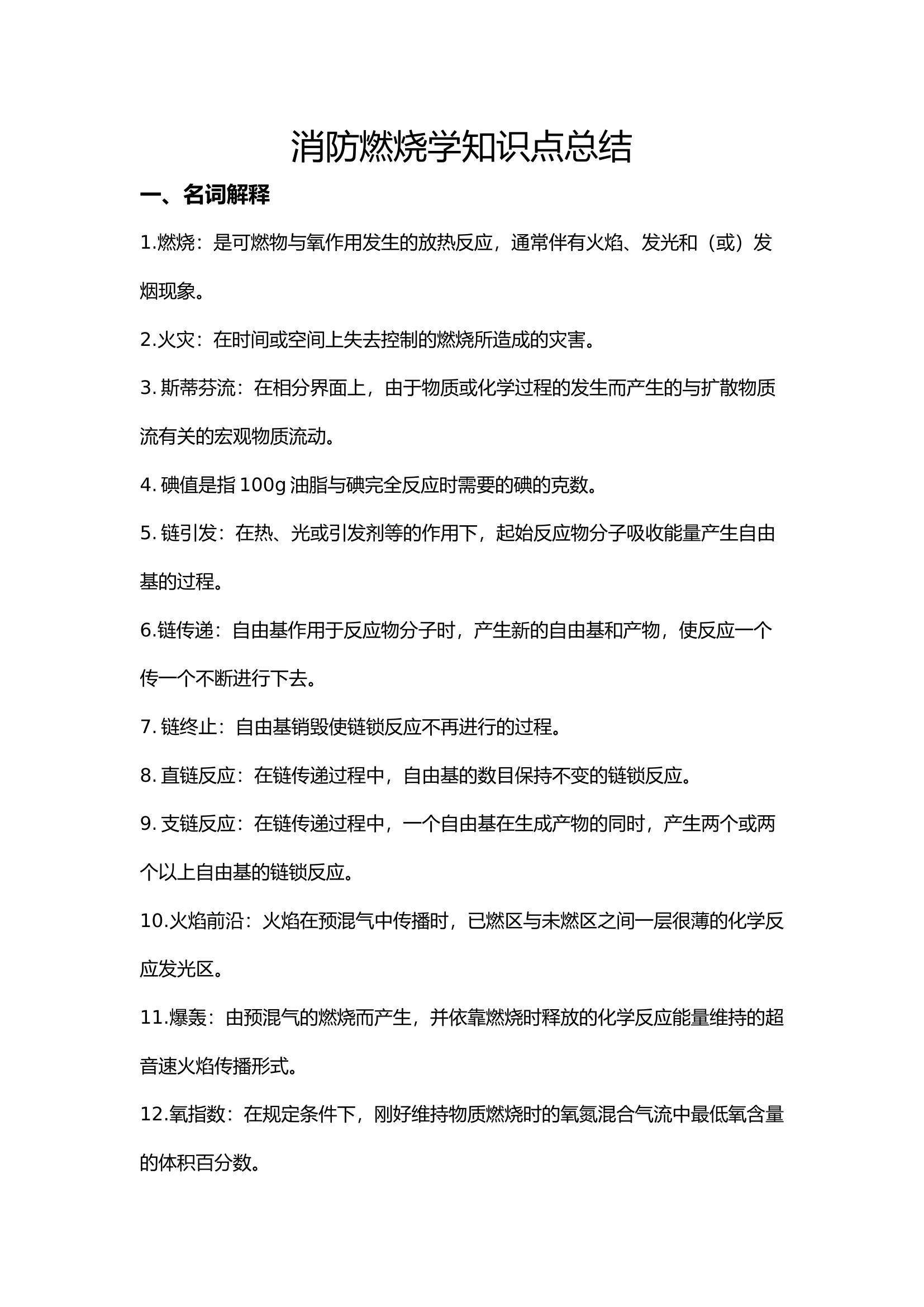 消防燃烧学知识点.docx 第1页