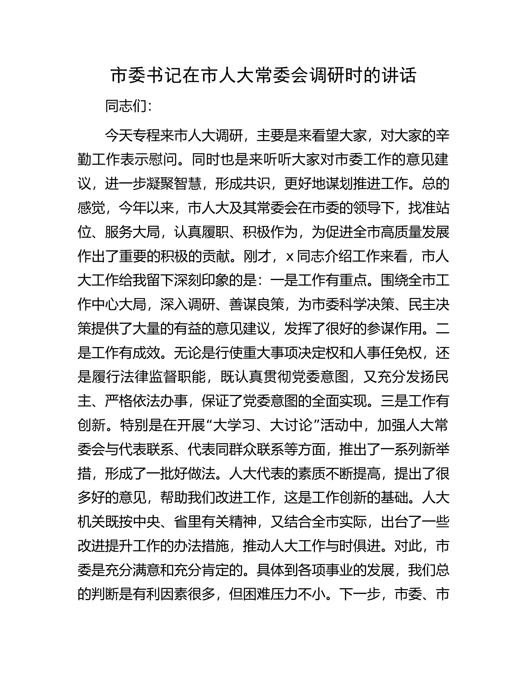 市委书记在市人大常委会调研时的讲话.docx 第1页