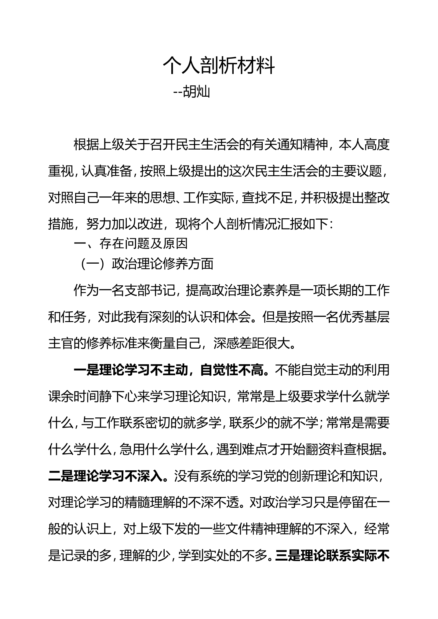 民主生活会个人剖析发言材料（指导员、站长、副站长通用版本）.doc 第1页
