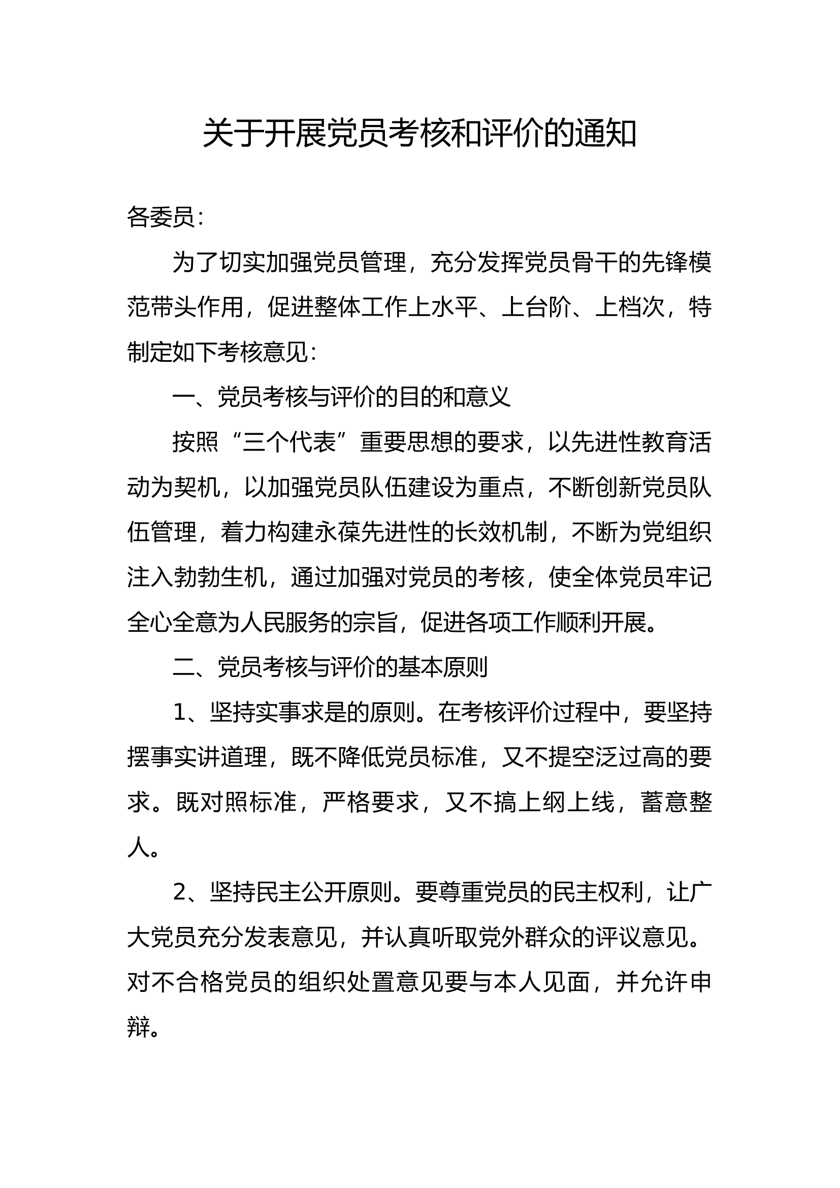 党支部党员考核细则.docx 第1页