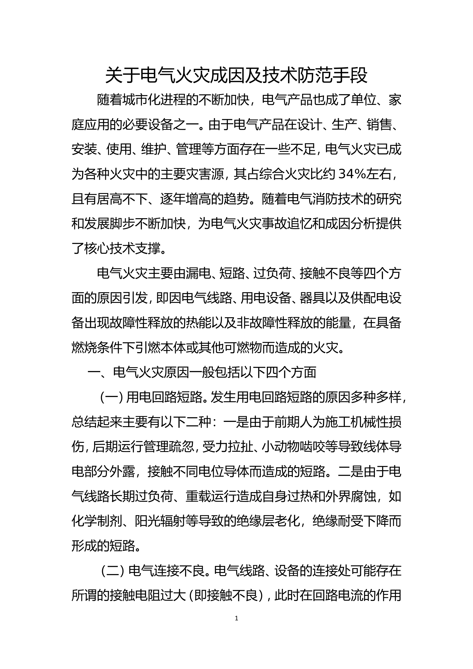 精品：b关于电气火灾成因及技术防范手段.doc 第1页