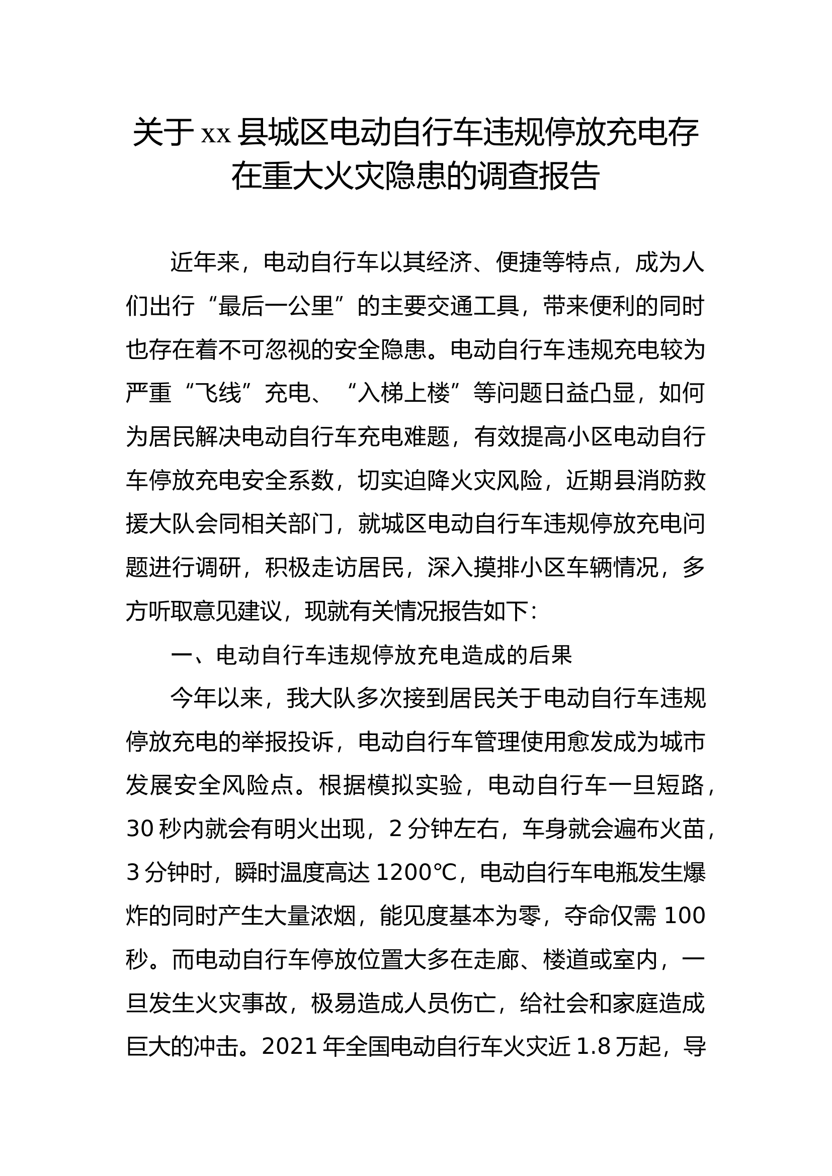 关于城区电动自行车违规停放充电存在重大火灾隐患的报告.docx 第1页