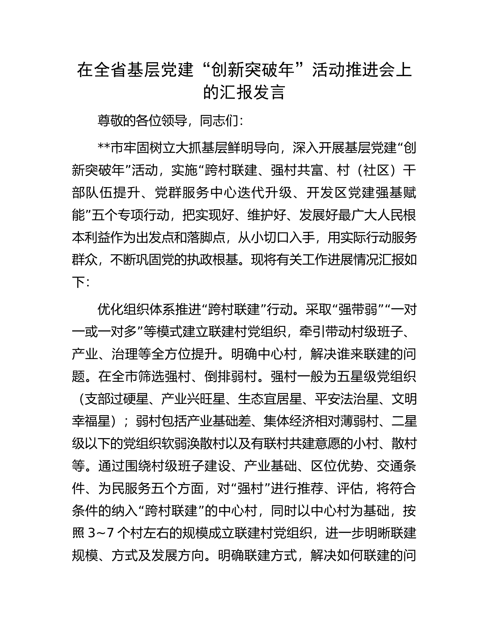 在全省消防救援队伍基层党建“创新突破年”活动推进会上的汇报发言.................docx 第1页