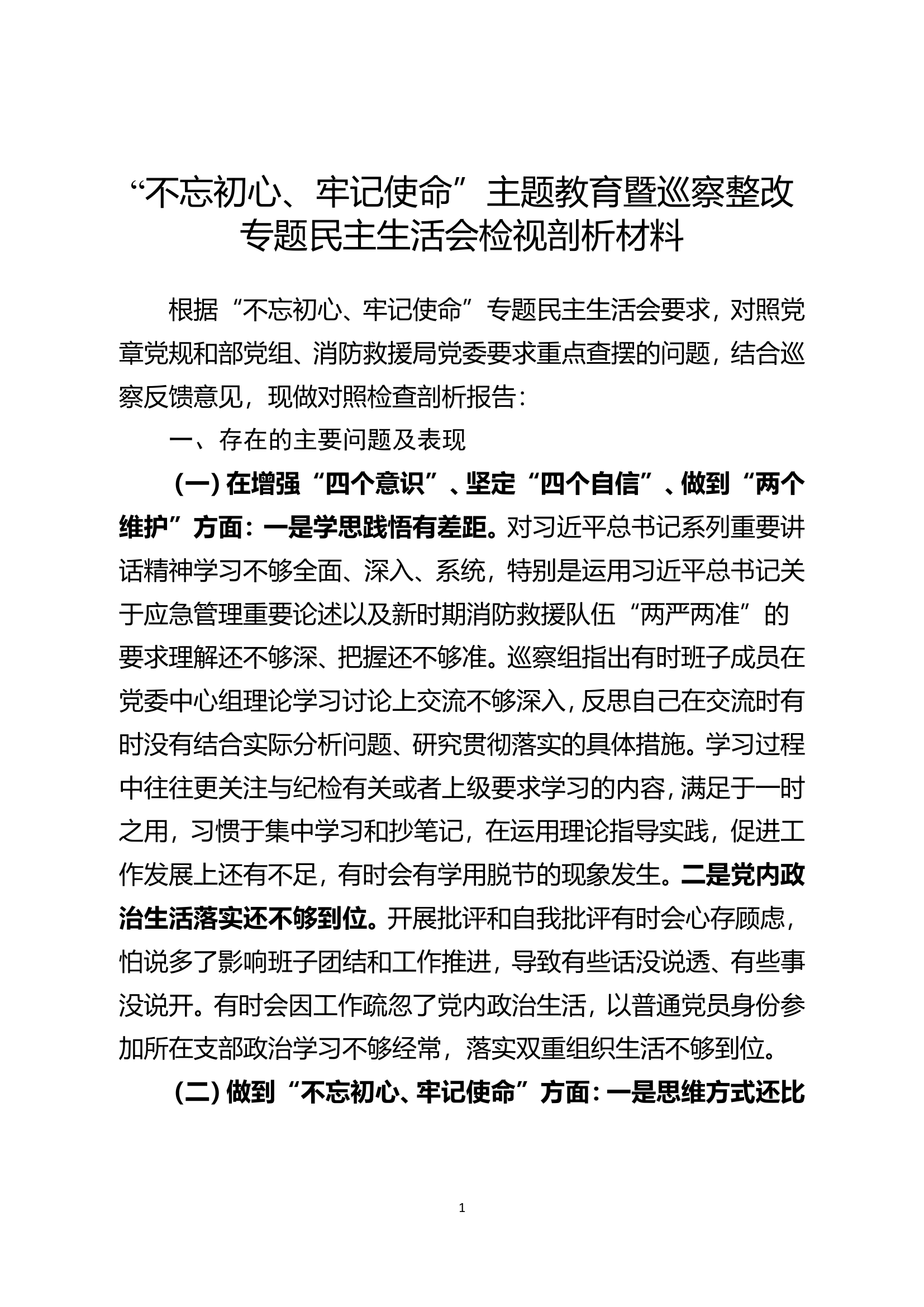 民主生活会个人剖析 (4).doc 第1页