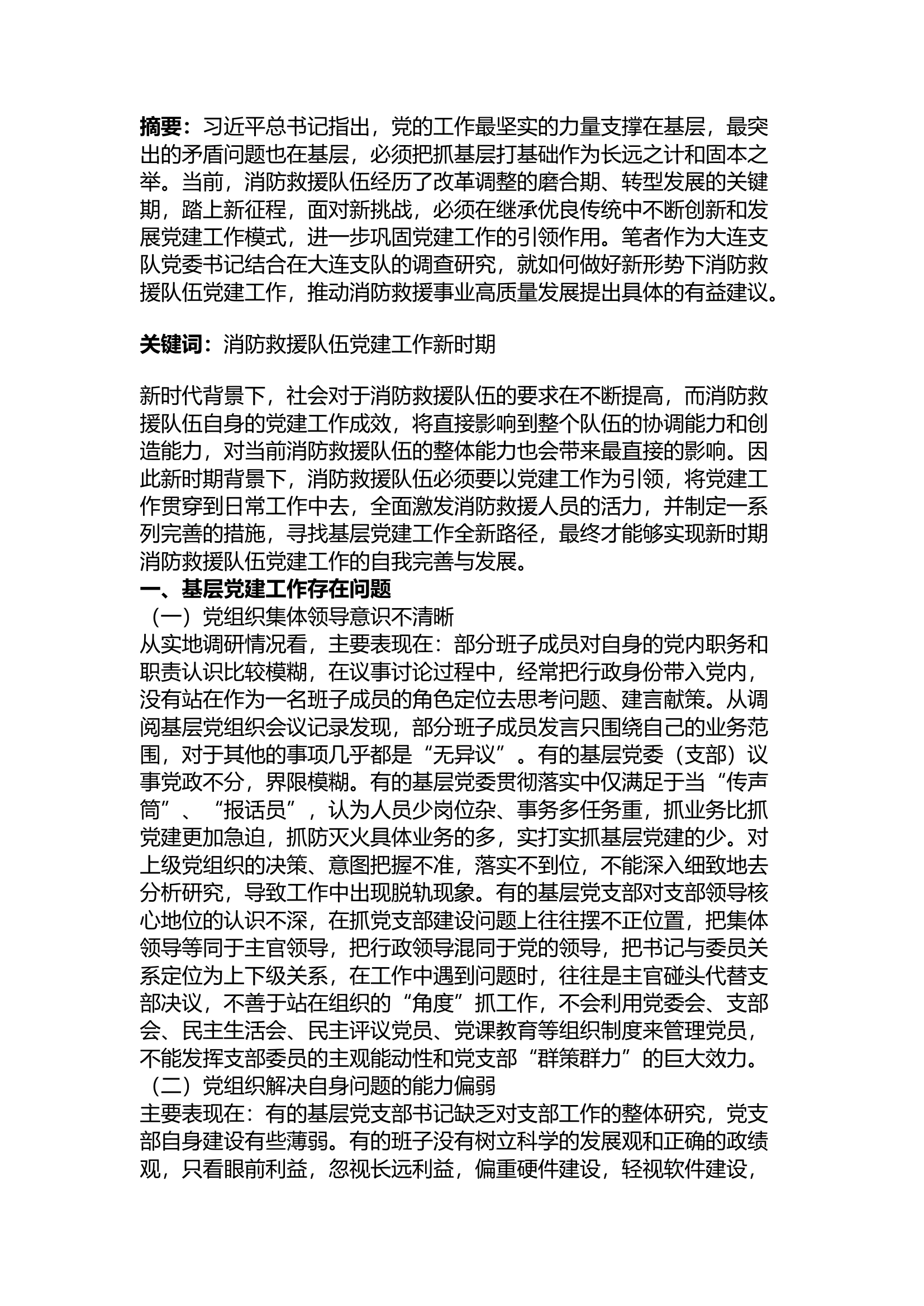 精品：a关于新时期消防救援队伍基层党建工作的探索与思考.docx 第1页
