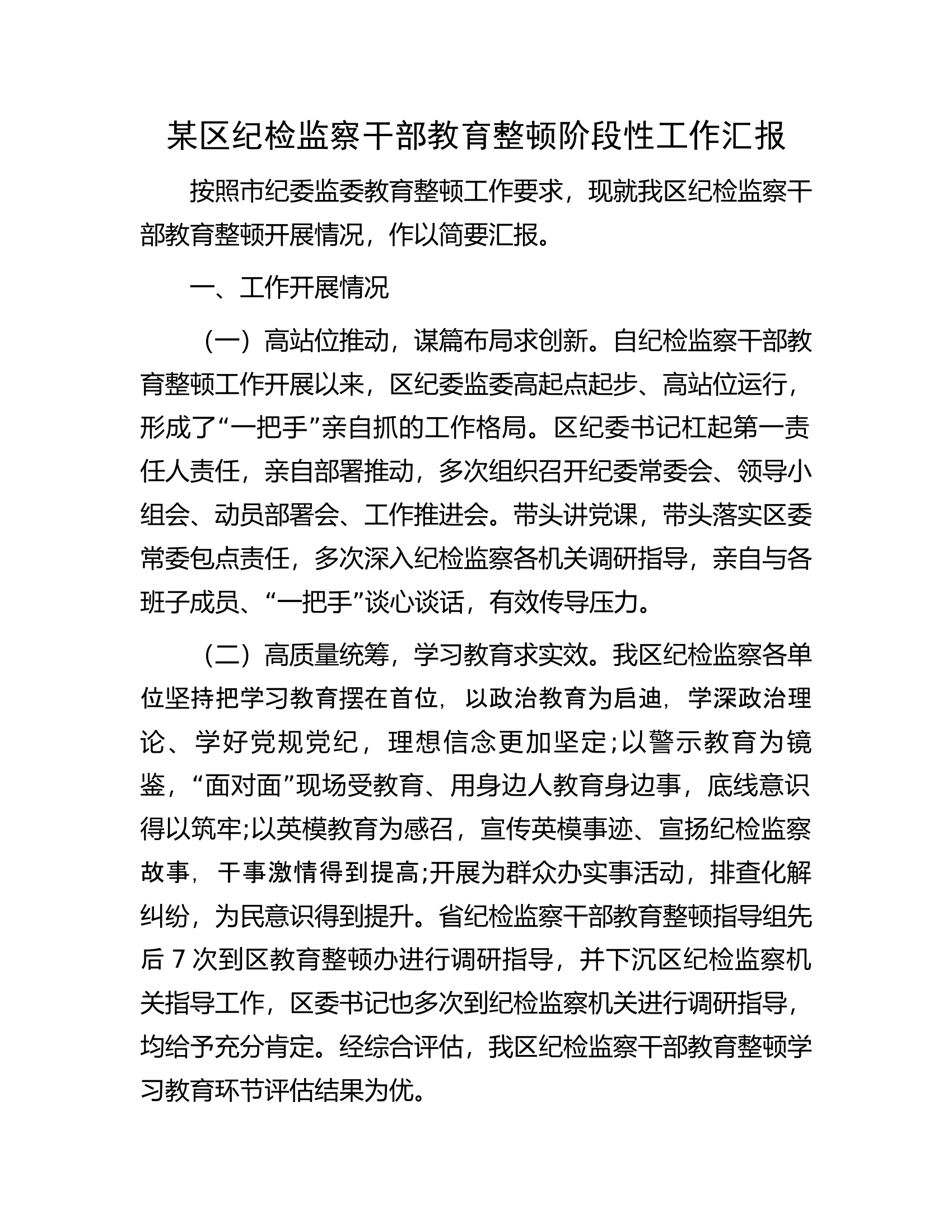 某区纪检监察干部教育整顿阶段性工作汇报.docx 第1页