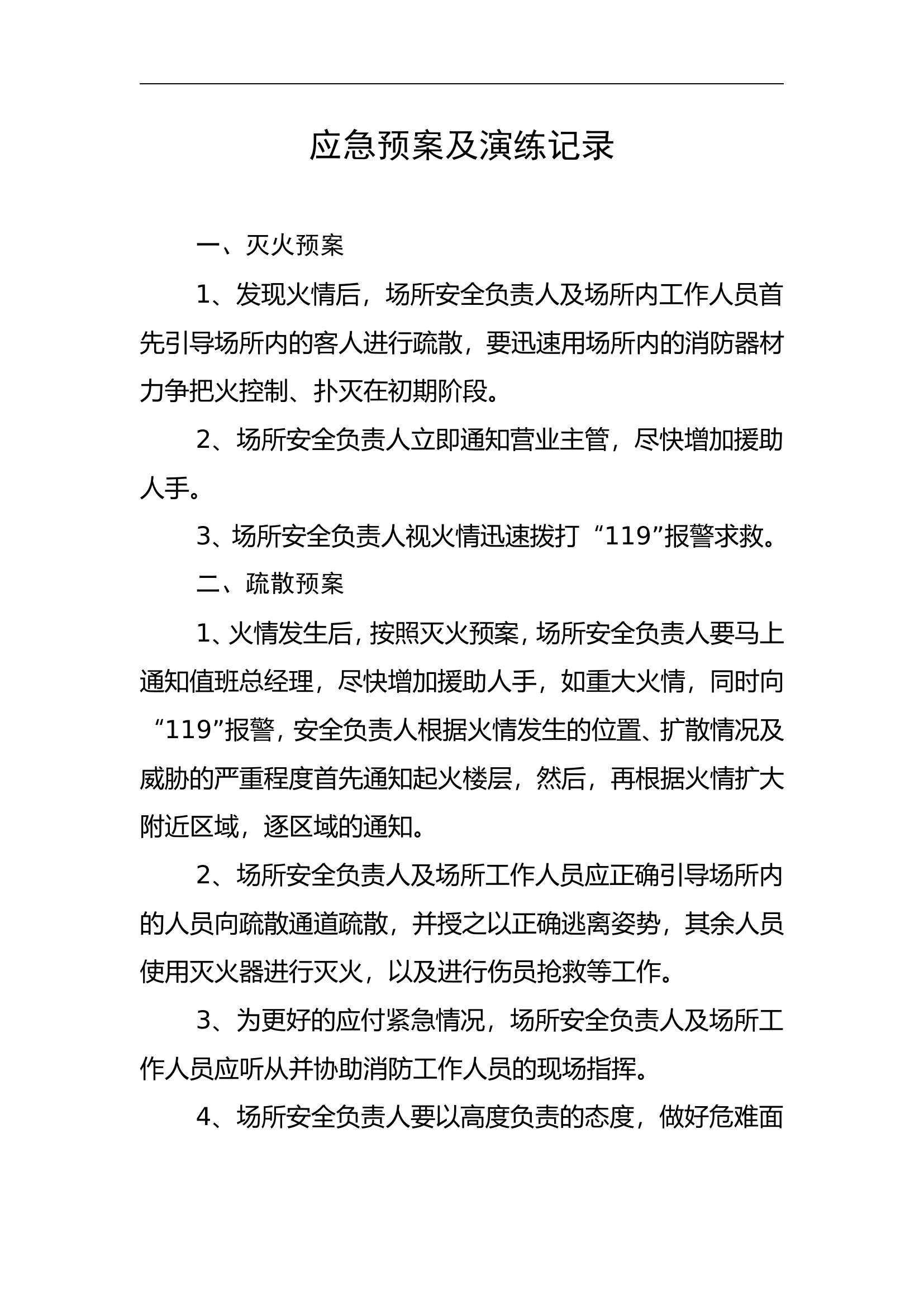 游乐场应急预案及演练记录【4页】.doc 第1页