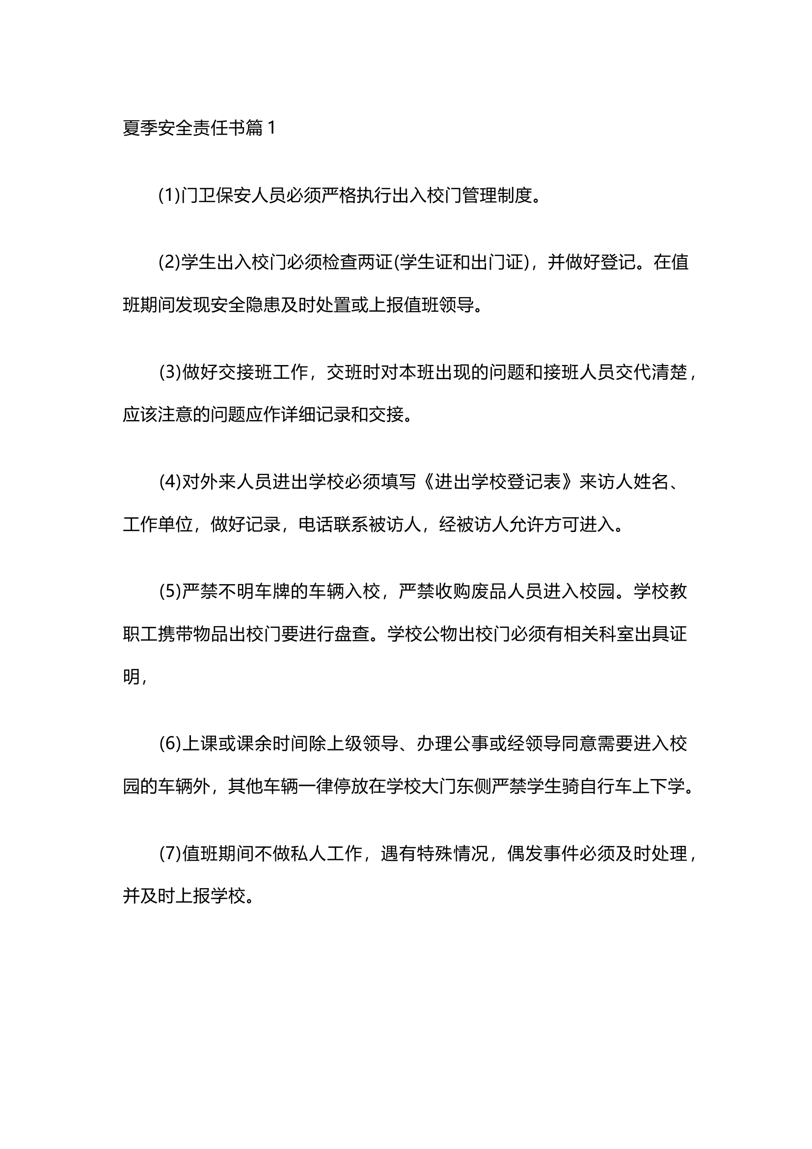 栀夏：夏季安全责任书请·.docx 第1页