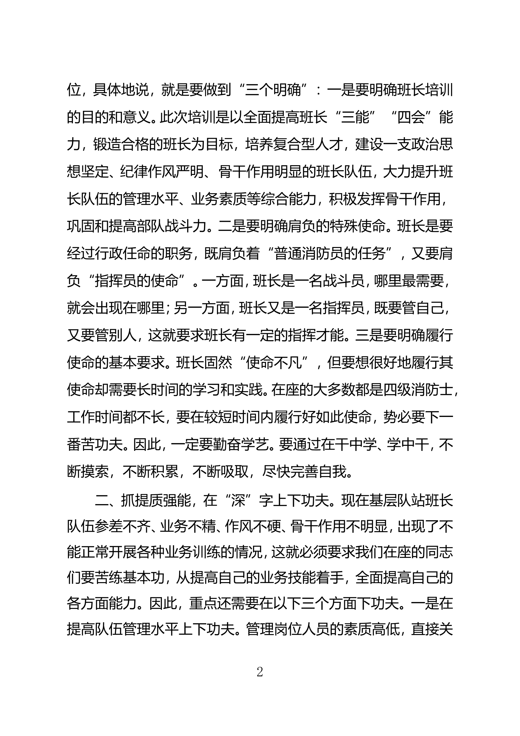 2024年度预提班长培训班讲话稿.doc 第2页