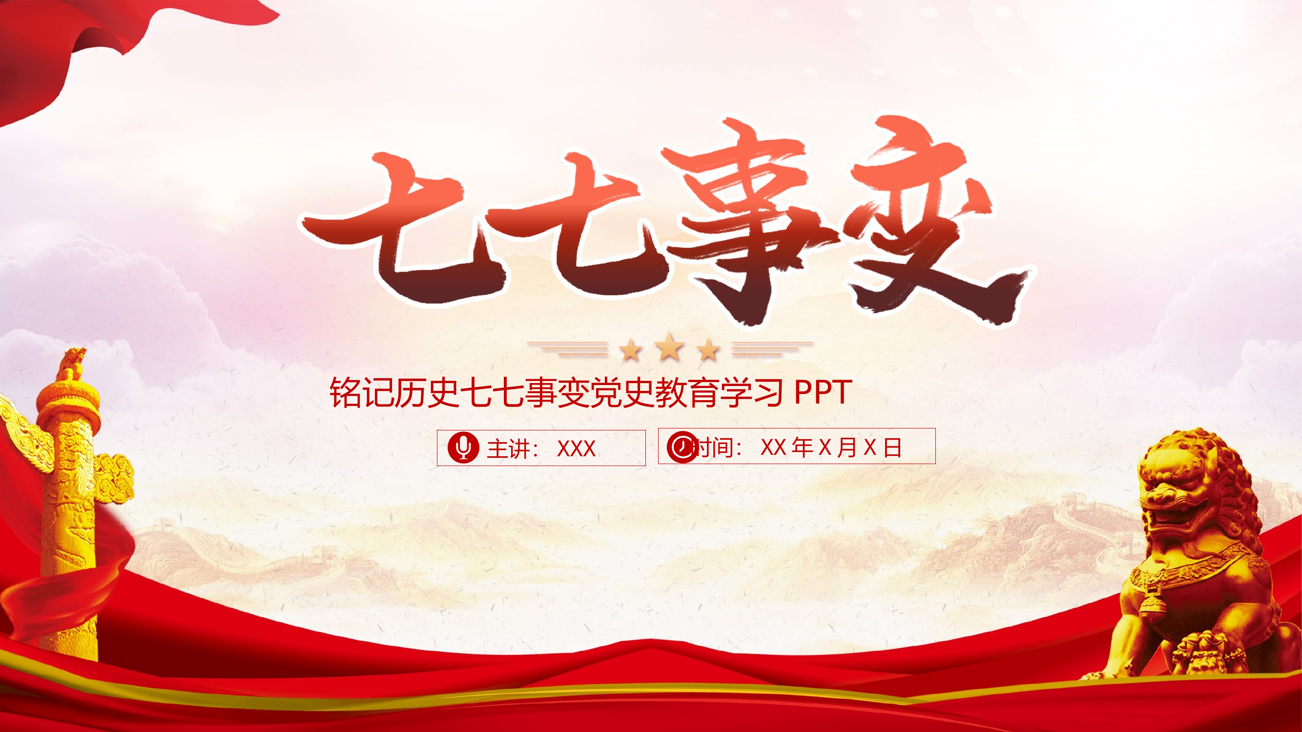 铭记历史七七事变七七卢沟桥事变党史内容学习PPT课件(1).pptx 第1页