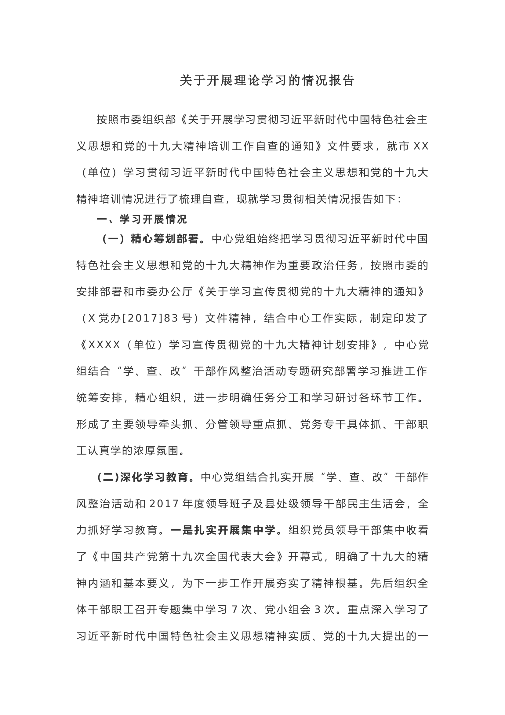 【情况报告】关于开展理论学习的情况报告.docx 第1页